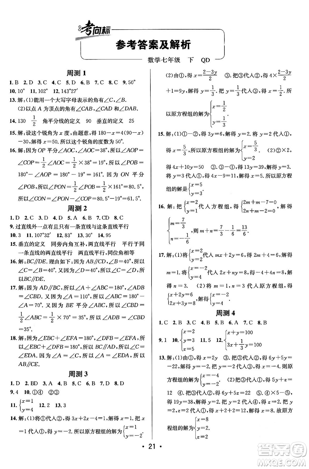 新疆青少年出版社2024年春期末考向標(biāo)全程跟蹤突破測(cè)試卷七年級(jí)數(shù)學(xué)下冊(cè)青島版答案