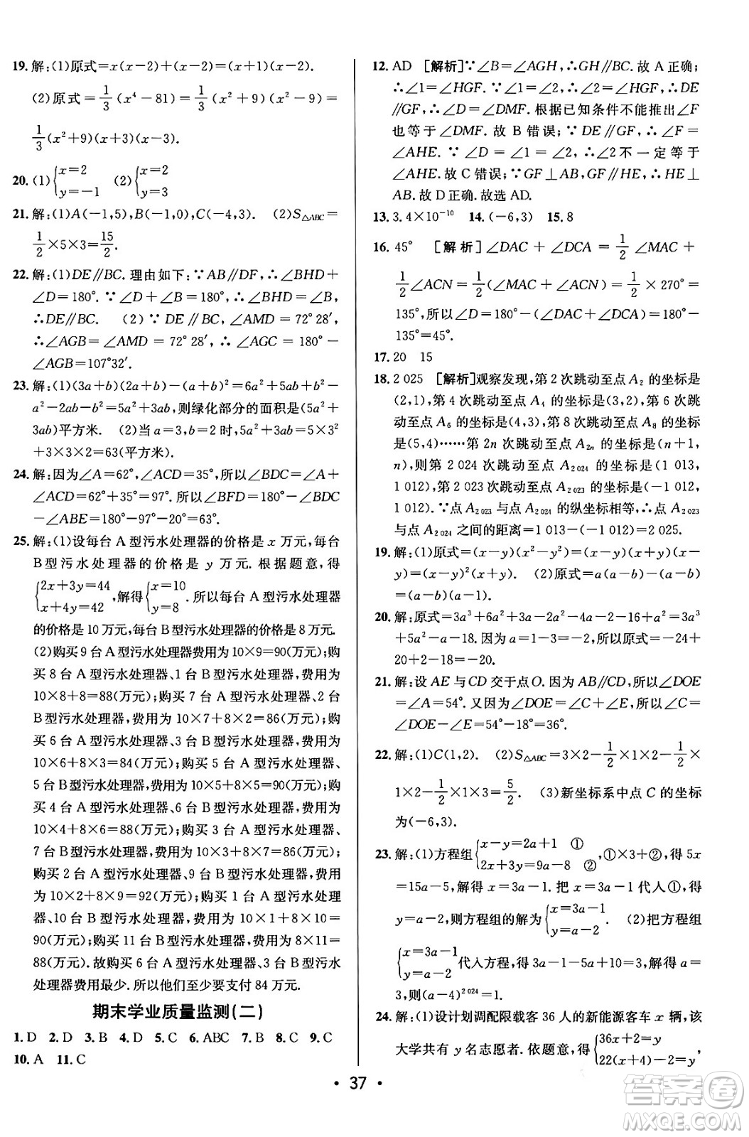 新疆青少年出版社2024年春期末考向標(biāo)全程跟蹤突破測(cè)試卷七年級(jí)數(shù)學(xué)下冊(cè)青島版答案