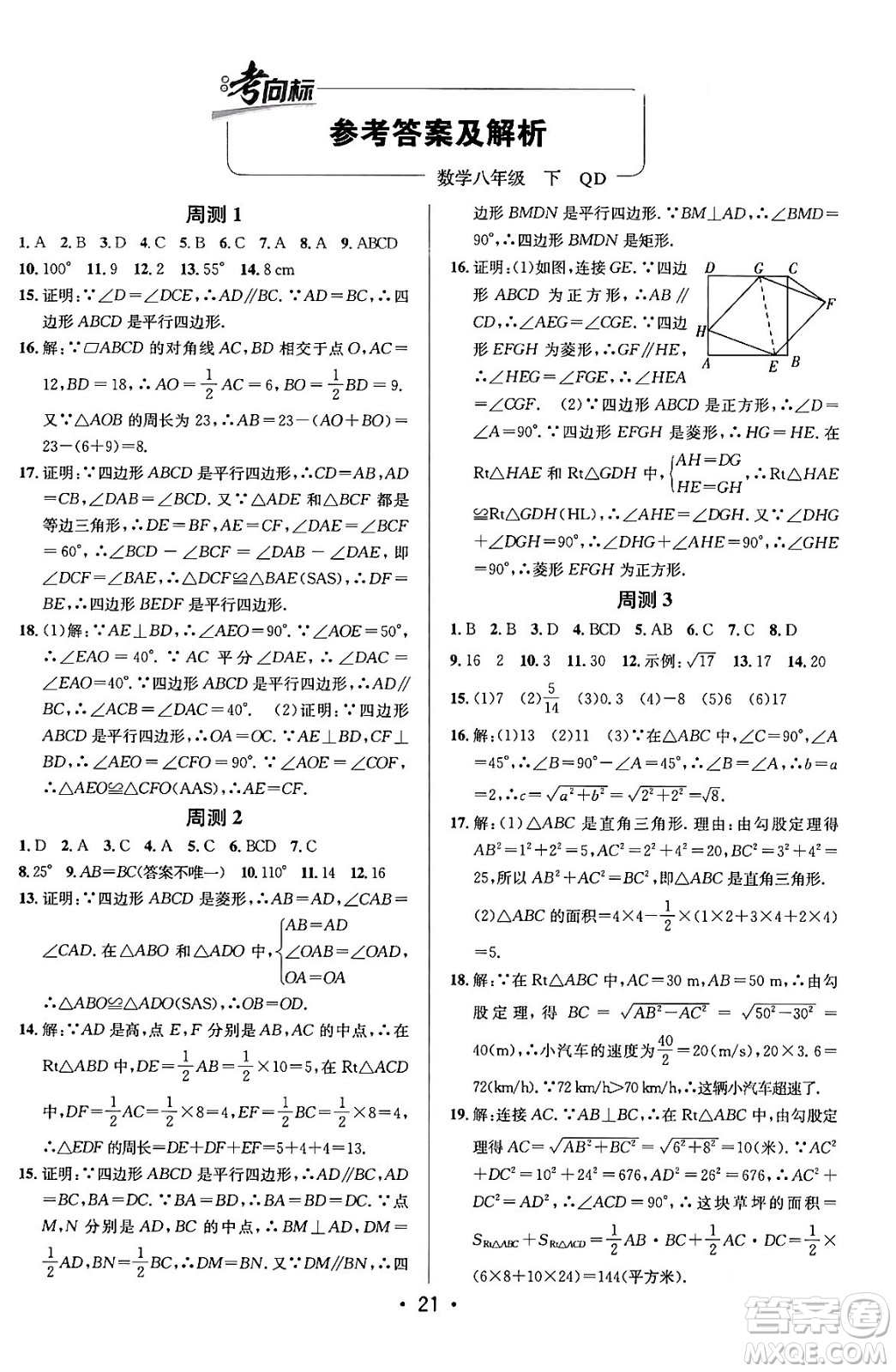 新疆青少年出版社2024年春期末考向標(biāo)全程跟蹤突破測(cè)試卷八年級(jí)數(shù)學(xué)下冊(cè)青島版答案