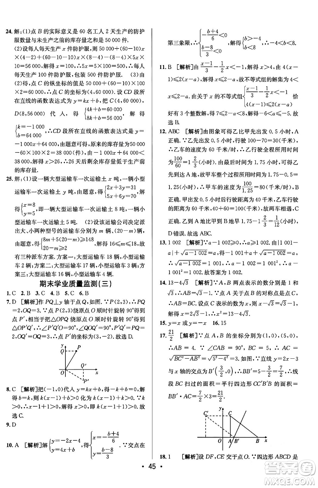 新疆青少年出版社2024年春期末考向標(biāo)全程跟蹤突破測(cè)試卷八年級(jí)數(shù)學(xué)下冊(cè)青島版答案