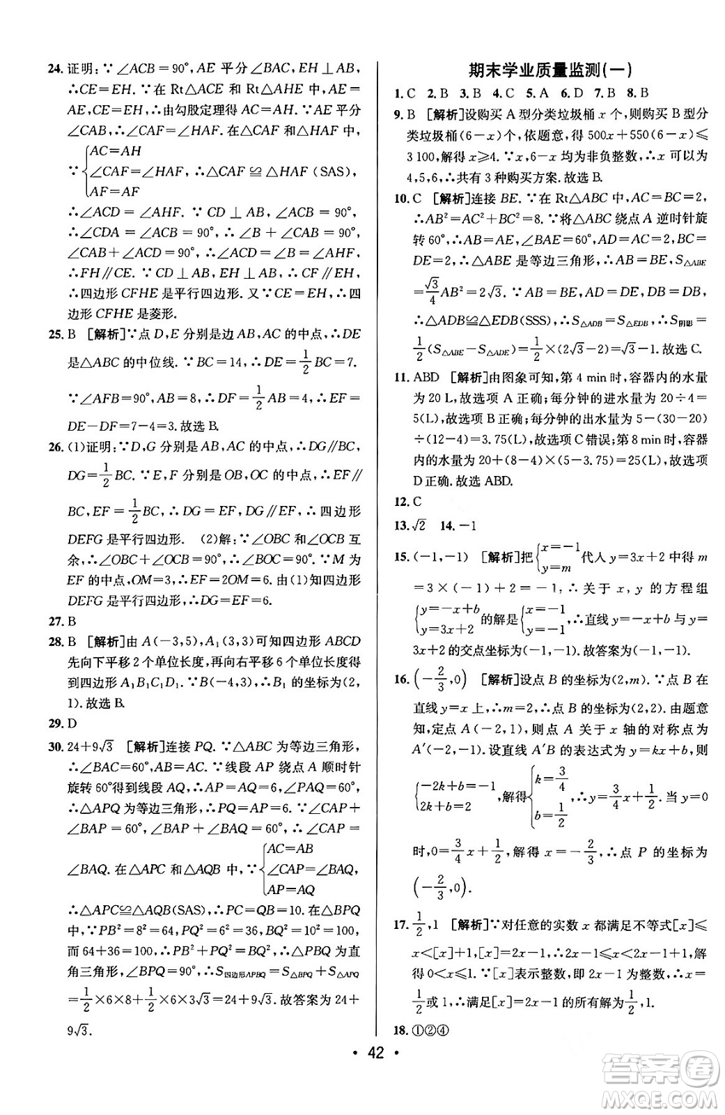 新疆青少年出版社2024年春期末考向標(biāo)全程跟蹤突破測(cè)試卷八年級(jí)數(shù)學(xué)下冊(cè)青島版答案