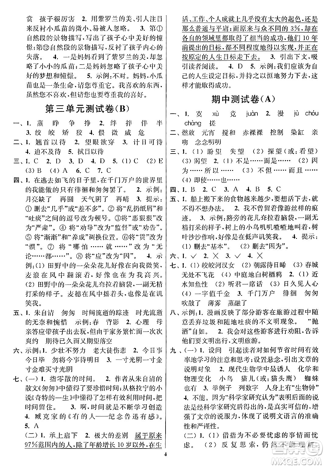 江蘇鳳凰美術(shù)出版社2024年春隨堂測試卷六年級(jí)語文下冊全國版答案