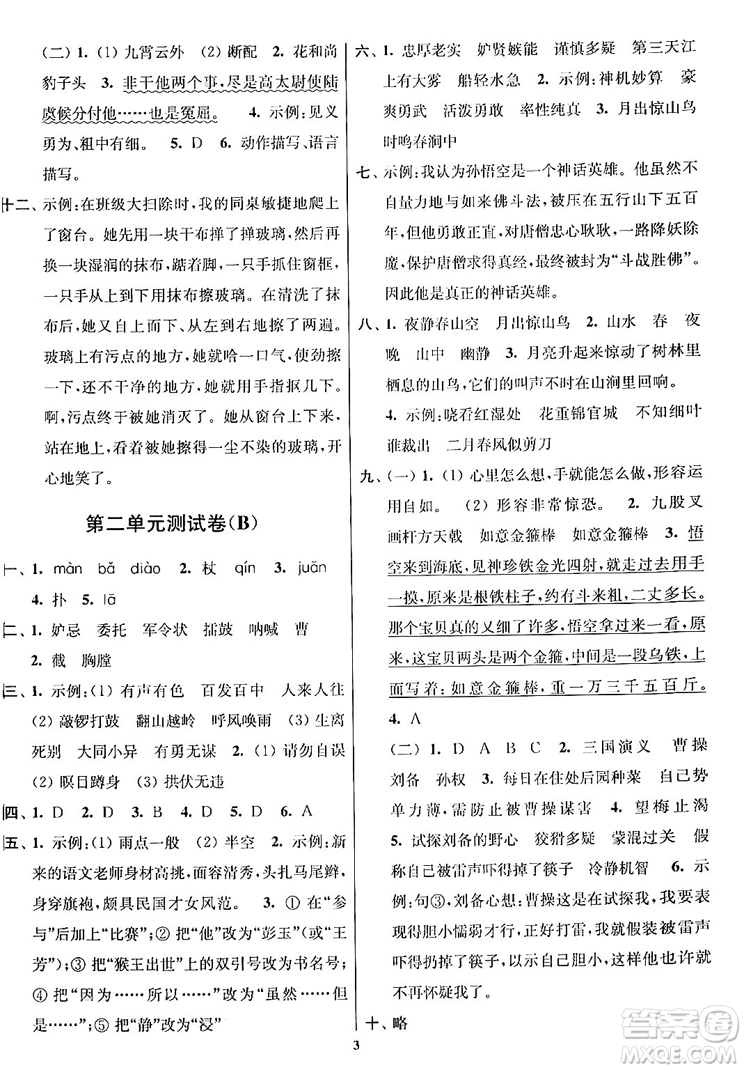 江蘇鳳凰美術(shù)出版社2024年春隨堂測試卷五年級(jí)語文下冊全國版答案