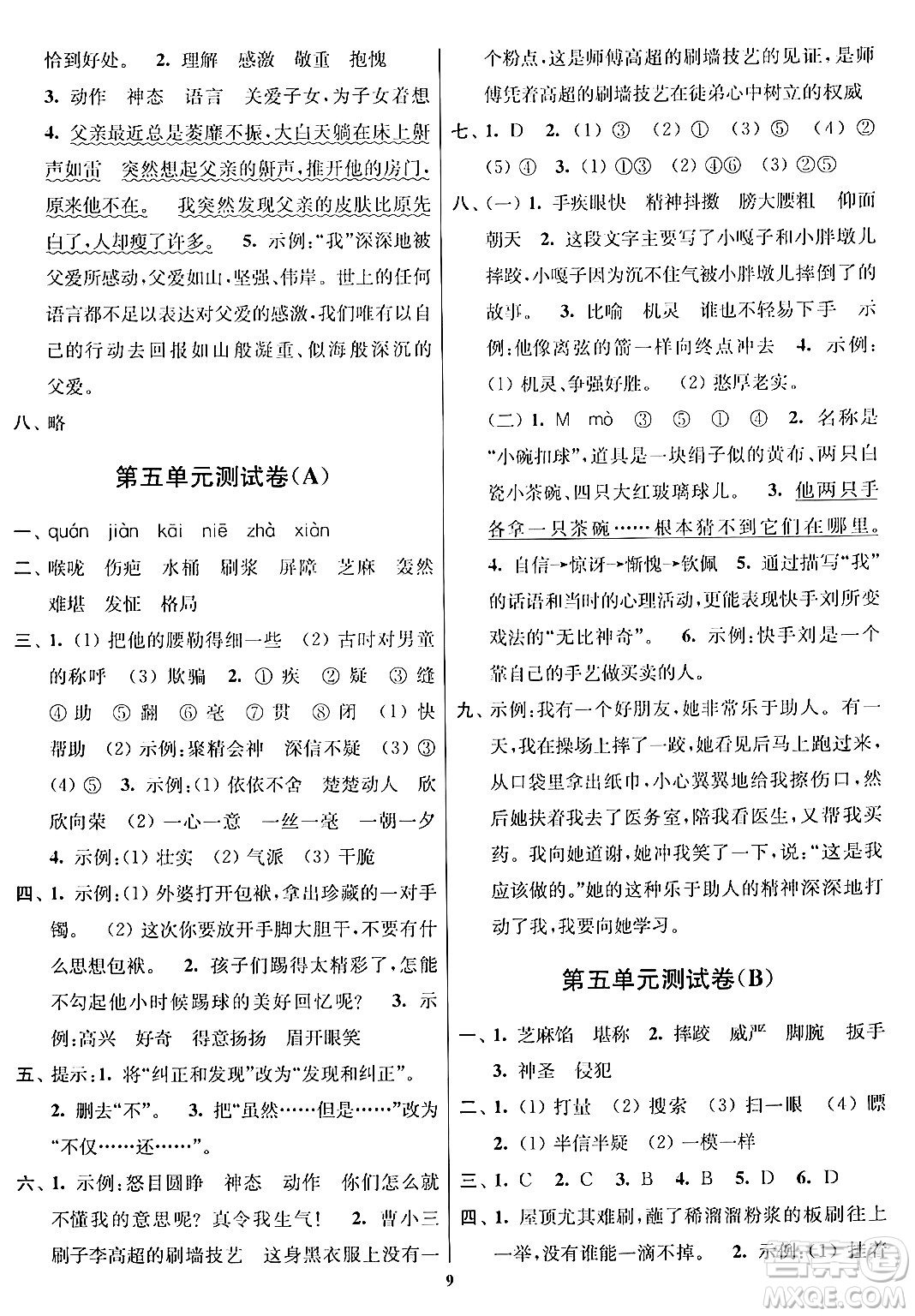 江蘇鳳凰美術(shù)出版社2024年春隨堂測試卷五年級(jí)語文下冊全國版答案