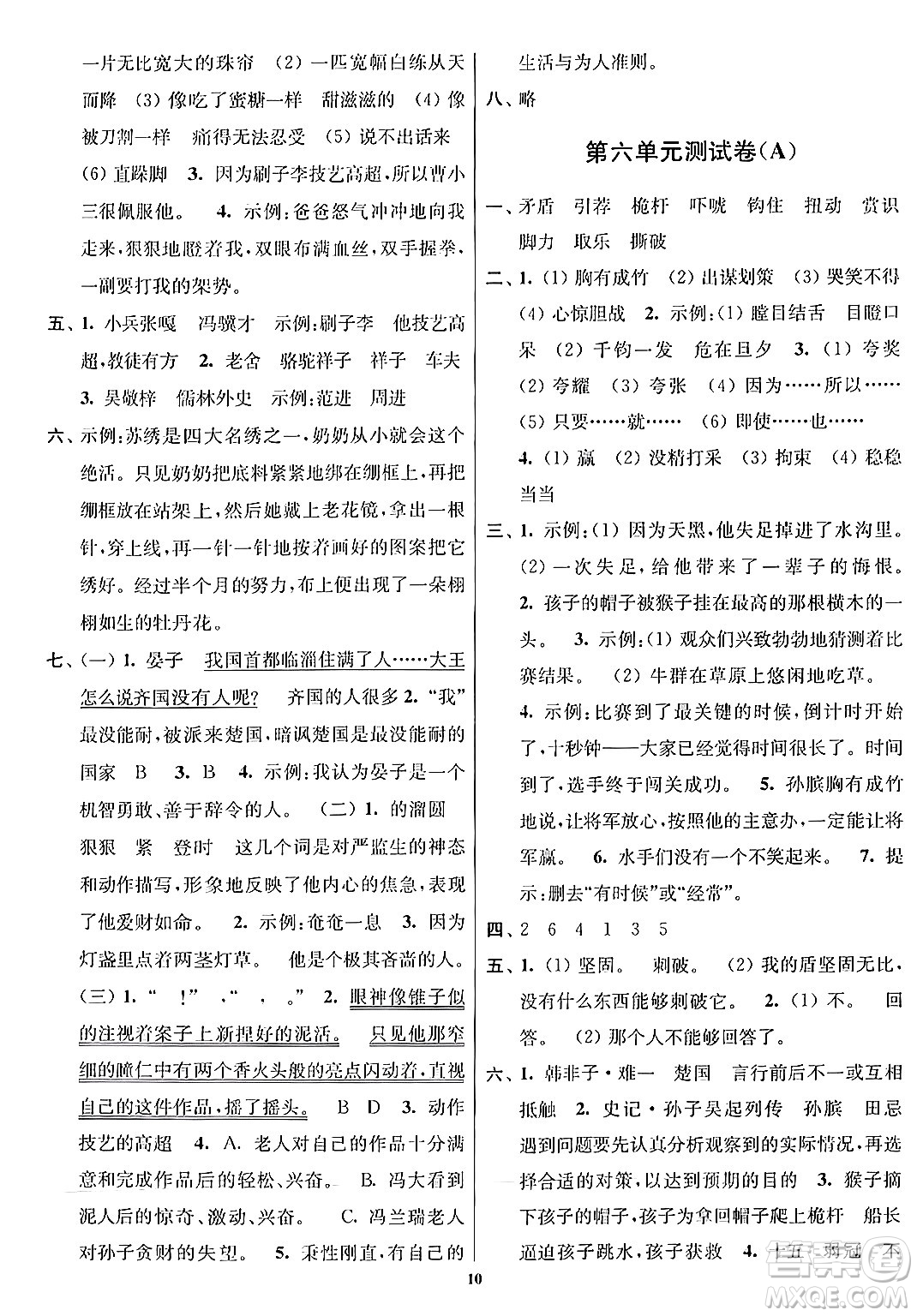 江蘇鳳凰美術(shù)出版社2024年春隨堂測試卷五年級(jí)語文下冊全國版答案