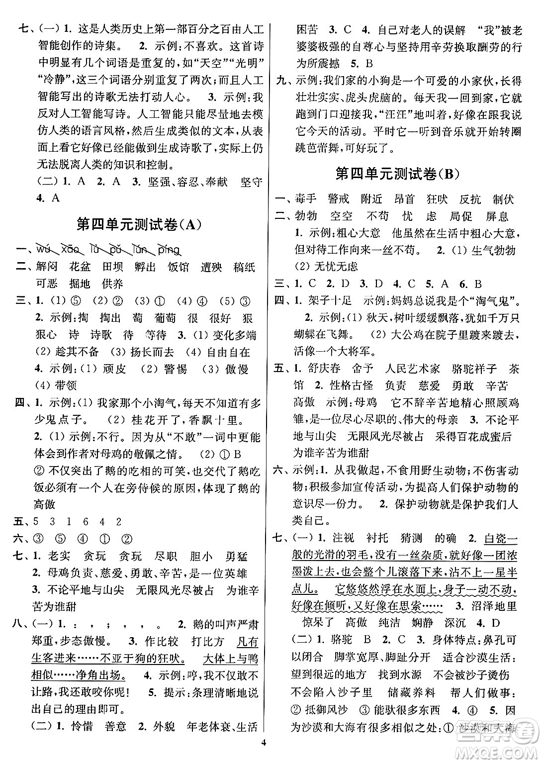 江蘇鳳凰美術(shù)出版社2024年春隨堂測試卷四年級語文下冊全國版答案