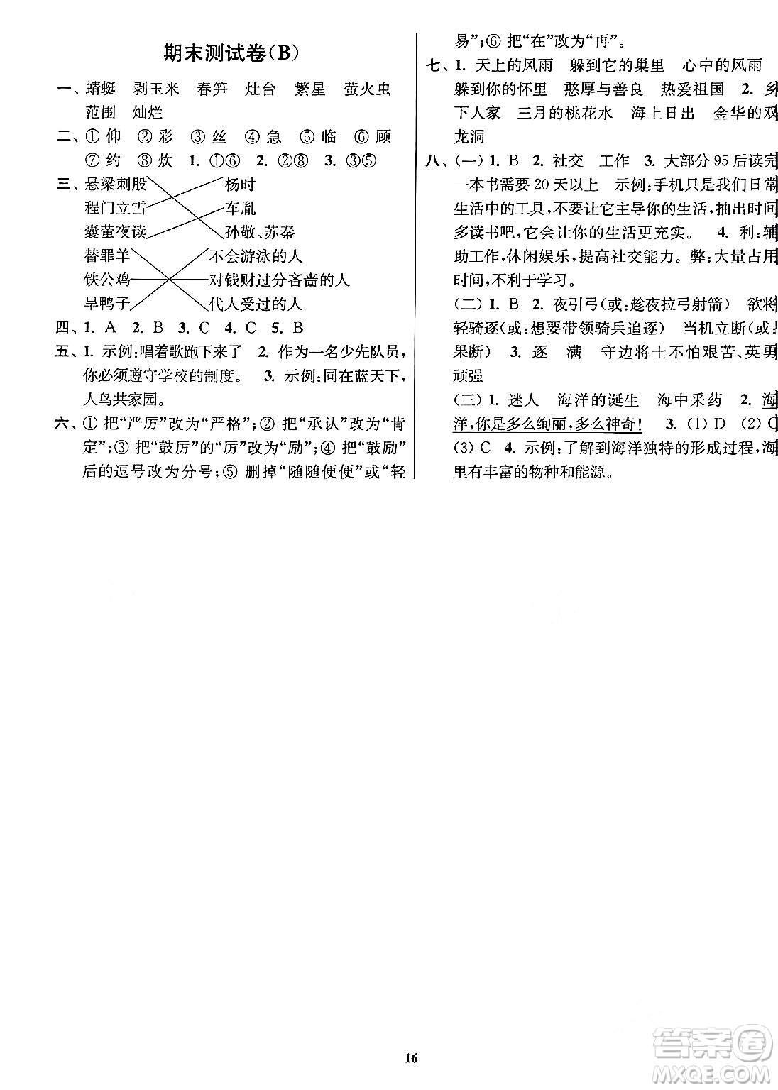 江蘇鳳凰美術(shù)出版社2024年春隨堂測試卷四年級語文下冊全國版答案