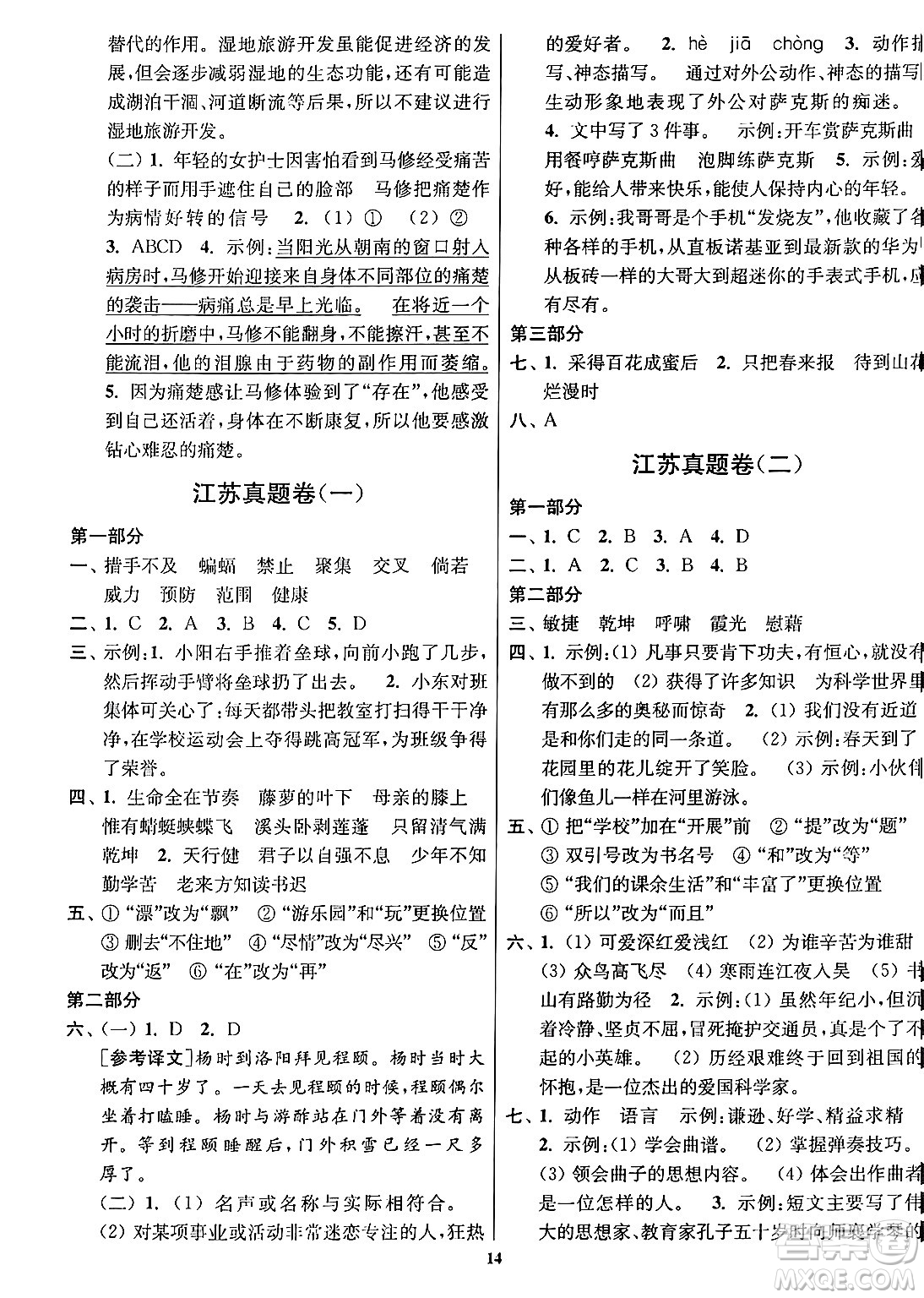 江蘇鳳凰美術(shù)出版社2024年春隨堂測試卷四年級語文下冊全國版答案