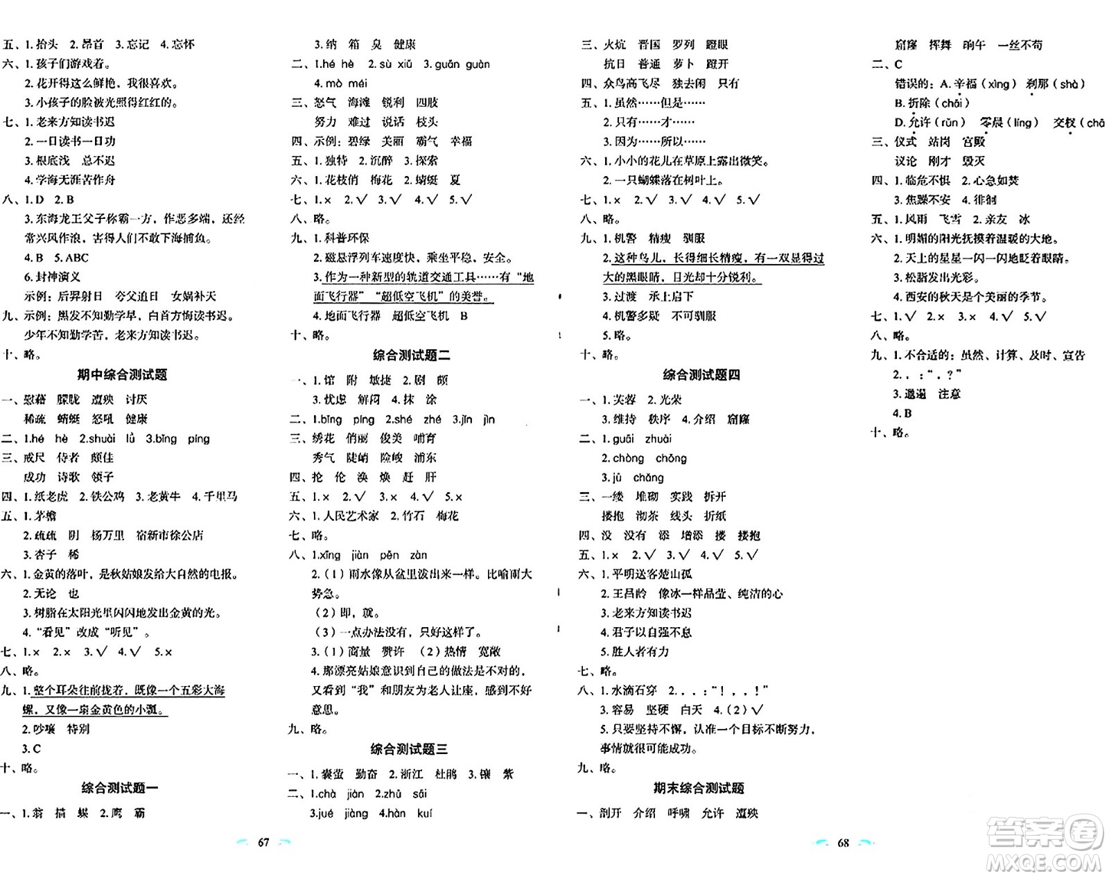 長春出版社2024年春小學(xué)生隨堂同步練習(xí)四年級語文下冊人教版答案