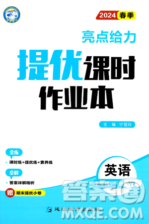 北京教育出版社2024年春亮點(diǎn)給力提優(yōu)課時(shí)作業(yè)本七年級(jí)英語(yǔ)下冊(cè)譯林版答案