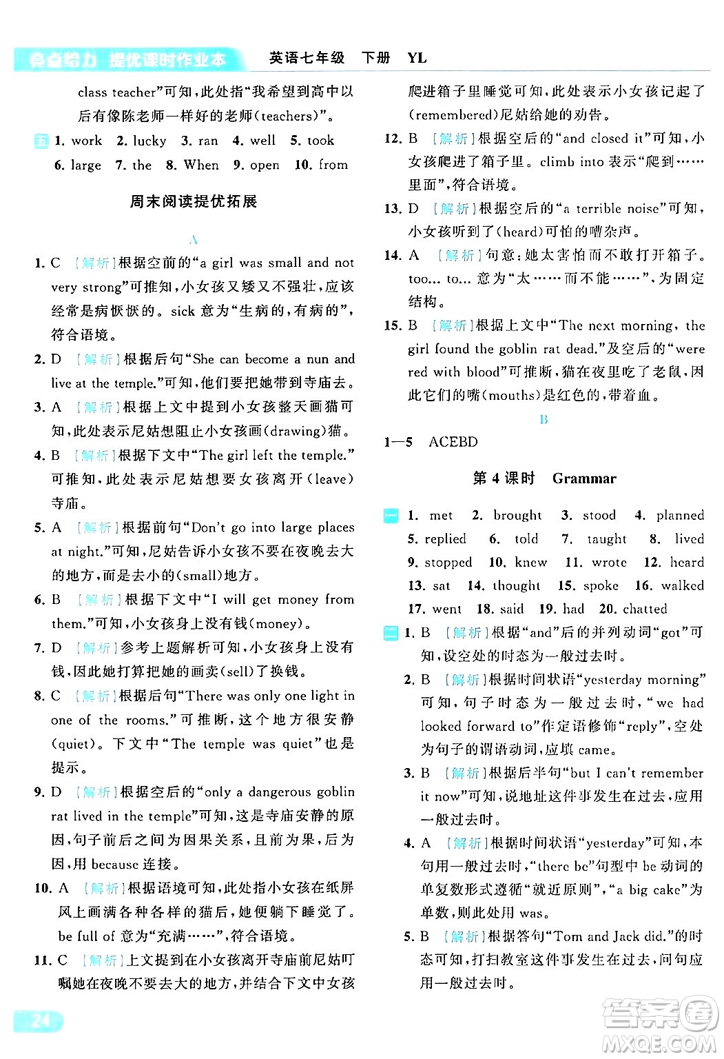 北京教育出版社2024年春亮點(diǎn)給力提優(yōu)課時(shí)作業(yè)本七年級(jí)英語(yǔ)下冊(cè)譯林版答案