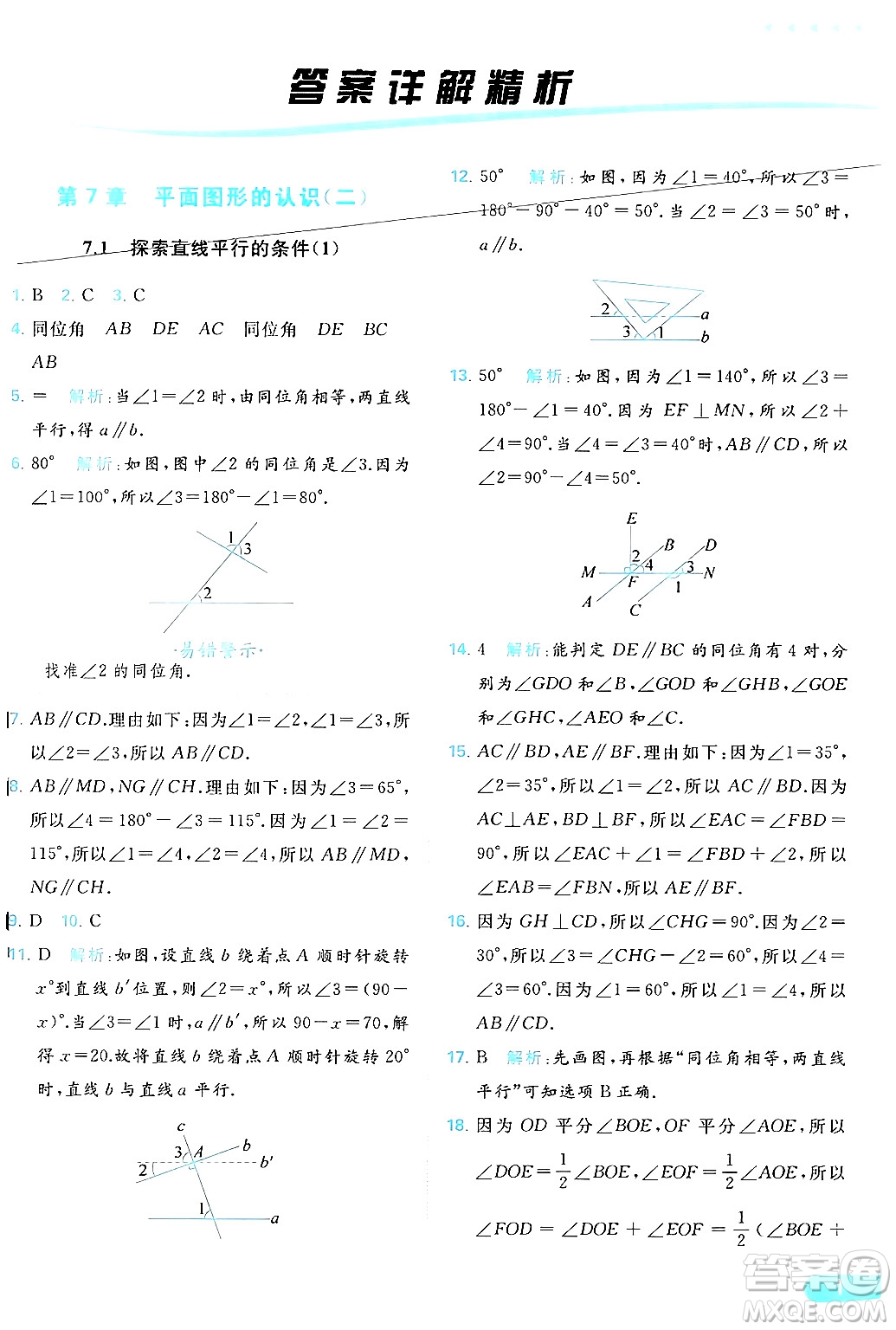 北京教育出版社2024年春亮點(diǎn)給力提優(yōu)課時(shí)作業(yè)本七年級(jí)數(shù)學(xué)下冊(cè)蘇科版答案