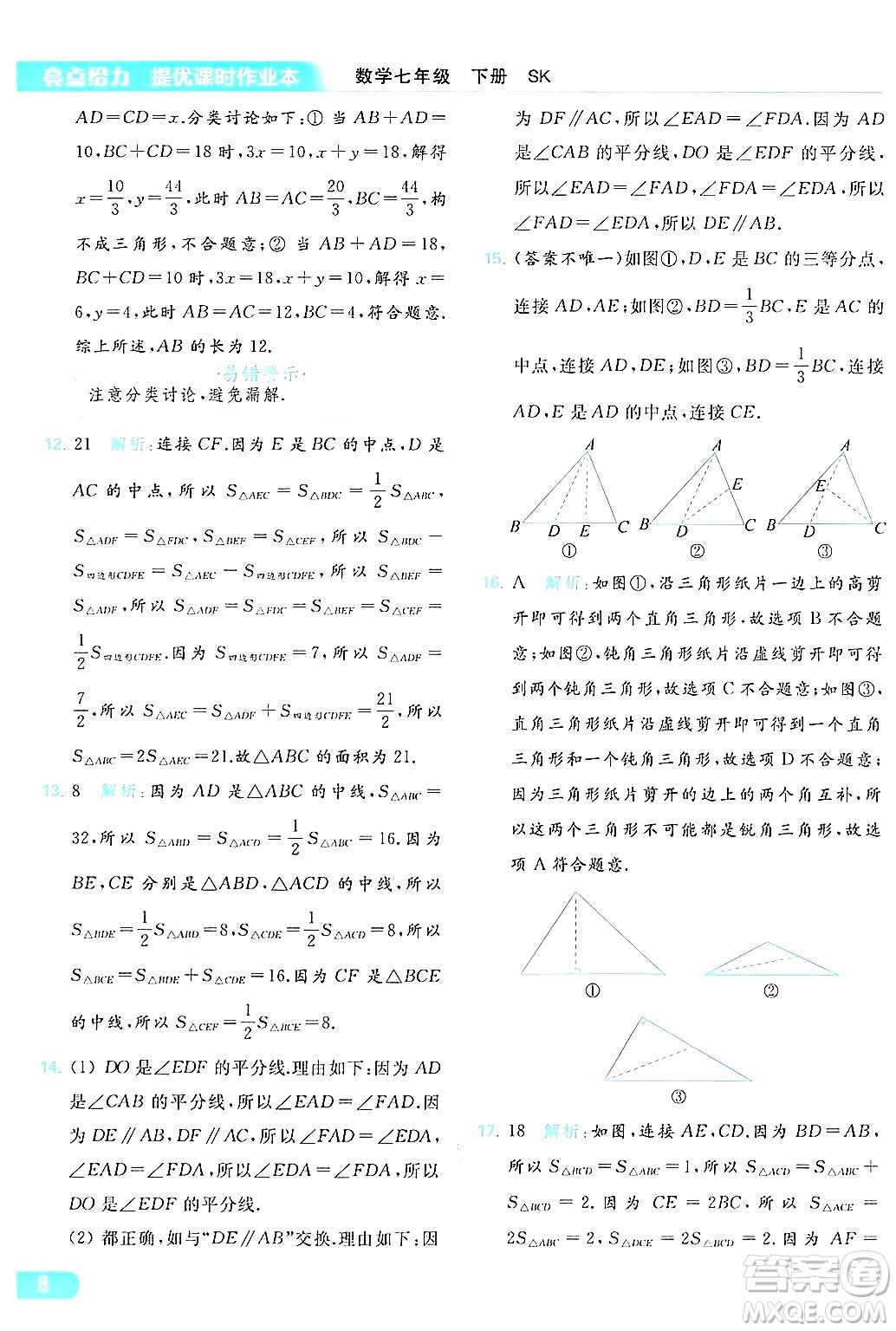 北京教育出版社2024年春亮點(diǎn)給力提優(yōu)課時(shí)作業(yè)本七年級(jí)數(shù)學(xué)下冊(cè)蘇科版答案