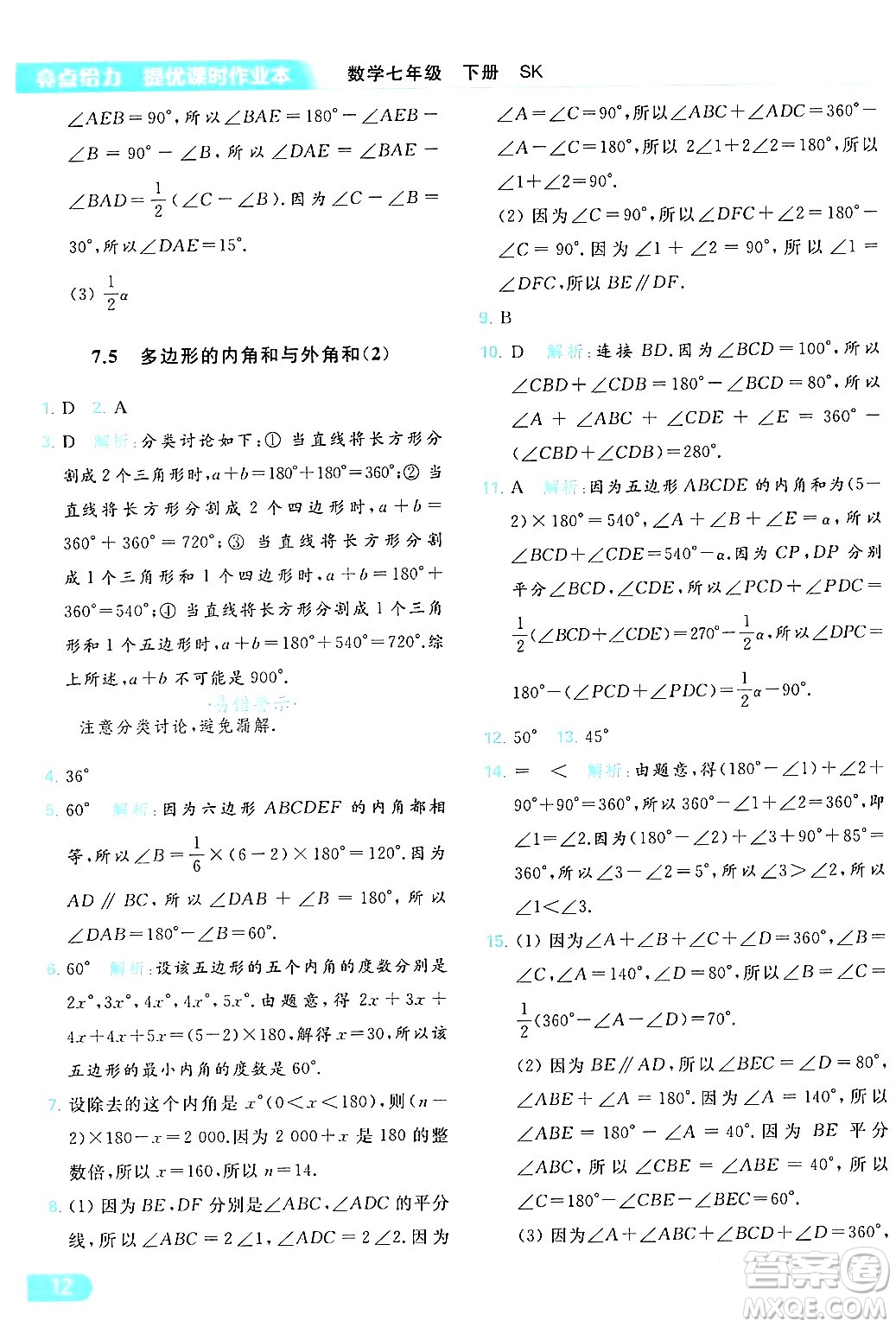 北京教育出版社2024年春亮點(diǎn)給力提優(yōu)課時(shí)作業(yè)本七年級(jí)數(shù)學(xué)下冊(cè)蘇科版答案