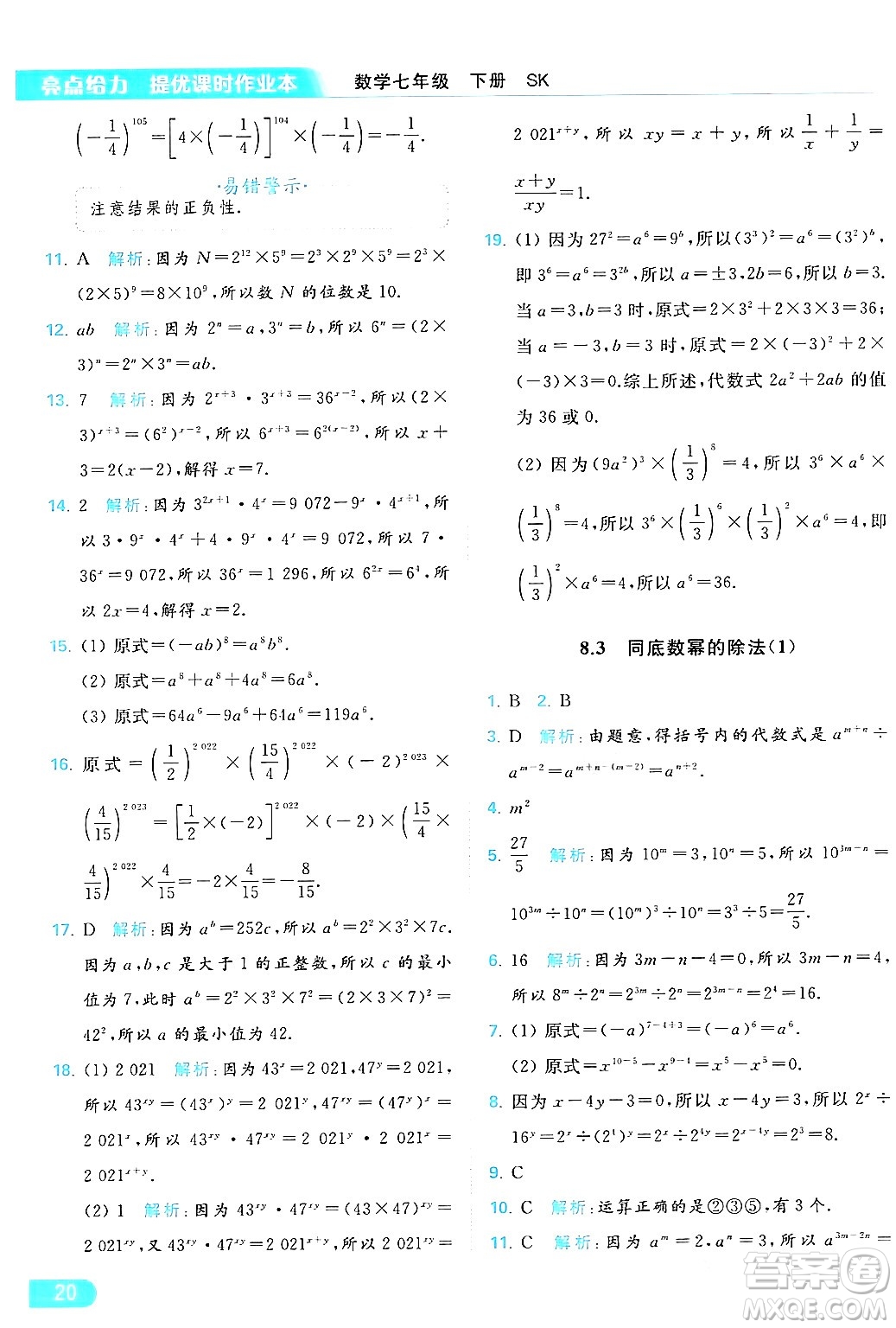 北京教育出版社2024年春亮點(diǎn)給力提優(yōu)課時(shí)作業(yè)本七年級(jí)數(shù)學(xué)下冊(cè)蘇科版答案