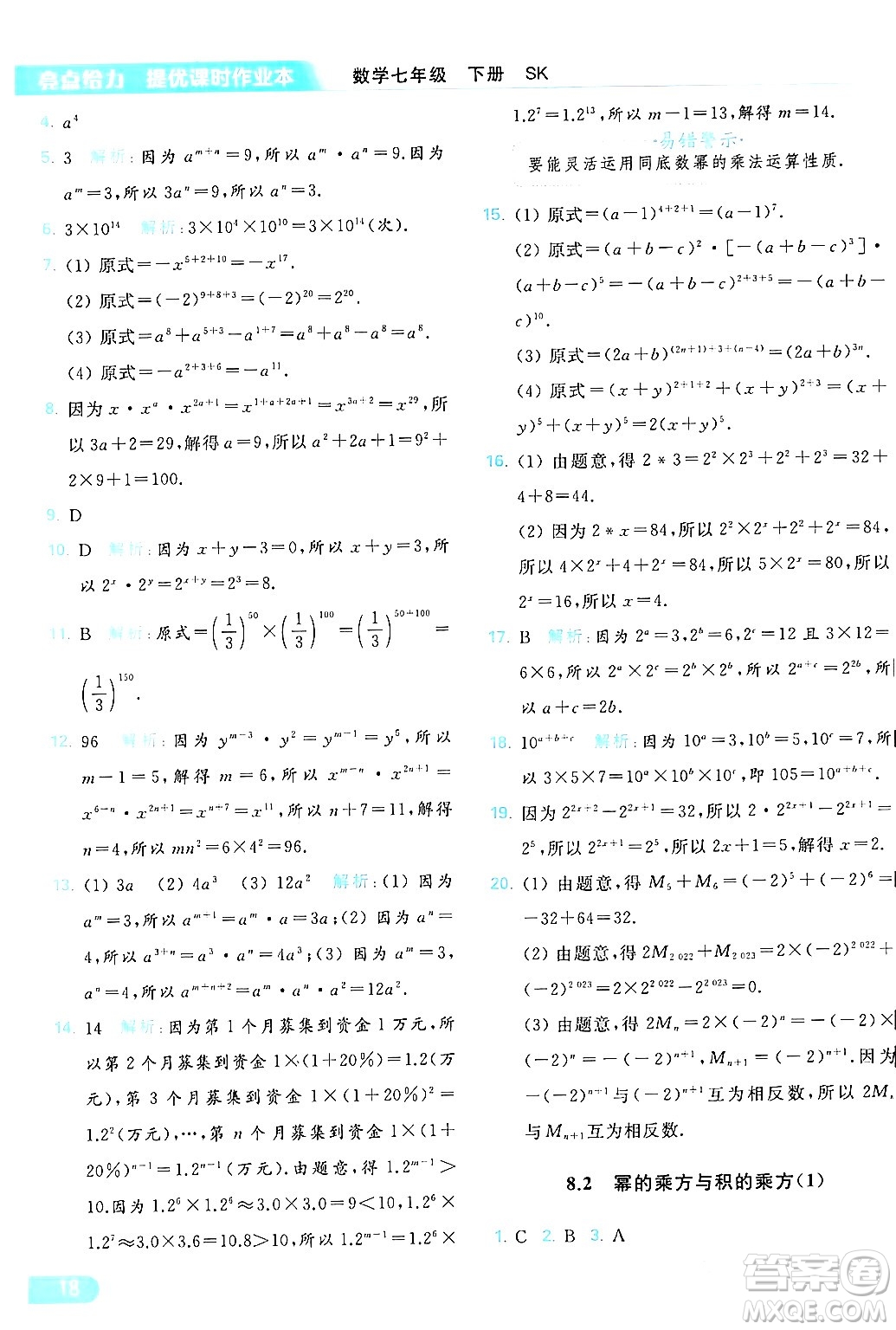 北京教育出版社2024年春亮點(diǎn)給力提優(yōu)課時(shí)作業(yè)本七年級(jí)數(shù)學(xué)下冊(cè)蘇科版答案