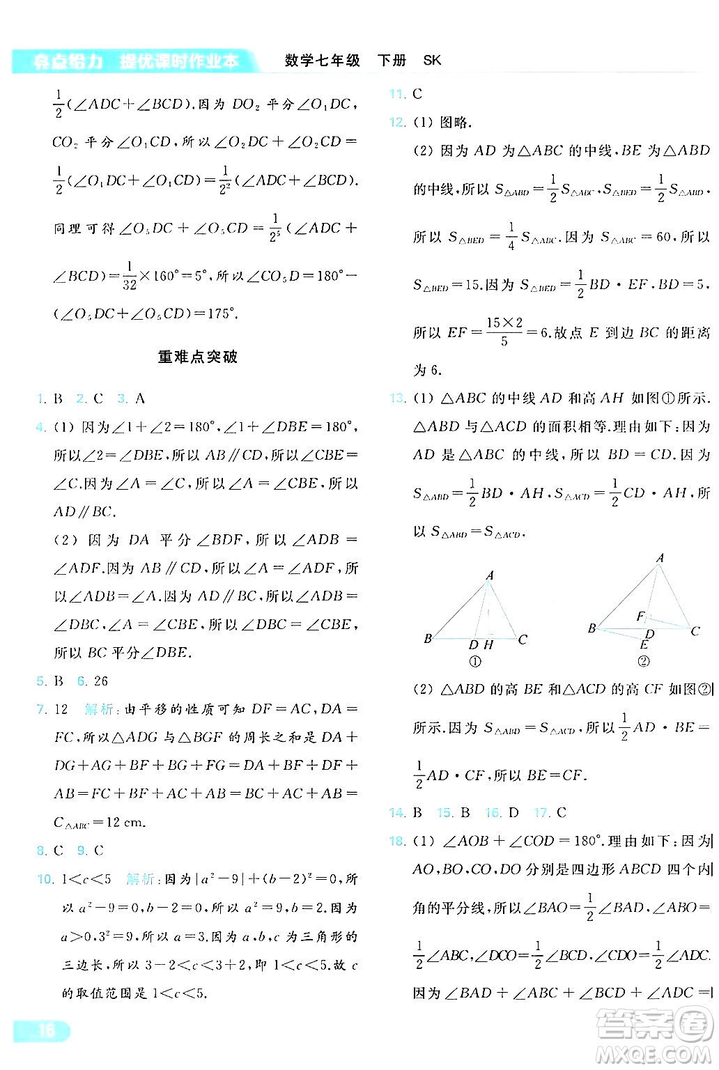 北京教育出版社2024年春亮點(diǎn)給力提優(yōu)課時(shí)作業(yè)本七年級(jí)數(shù)學(xué)下冊(cè)蘇科版答案