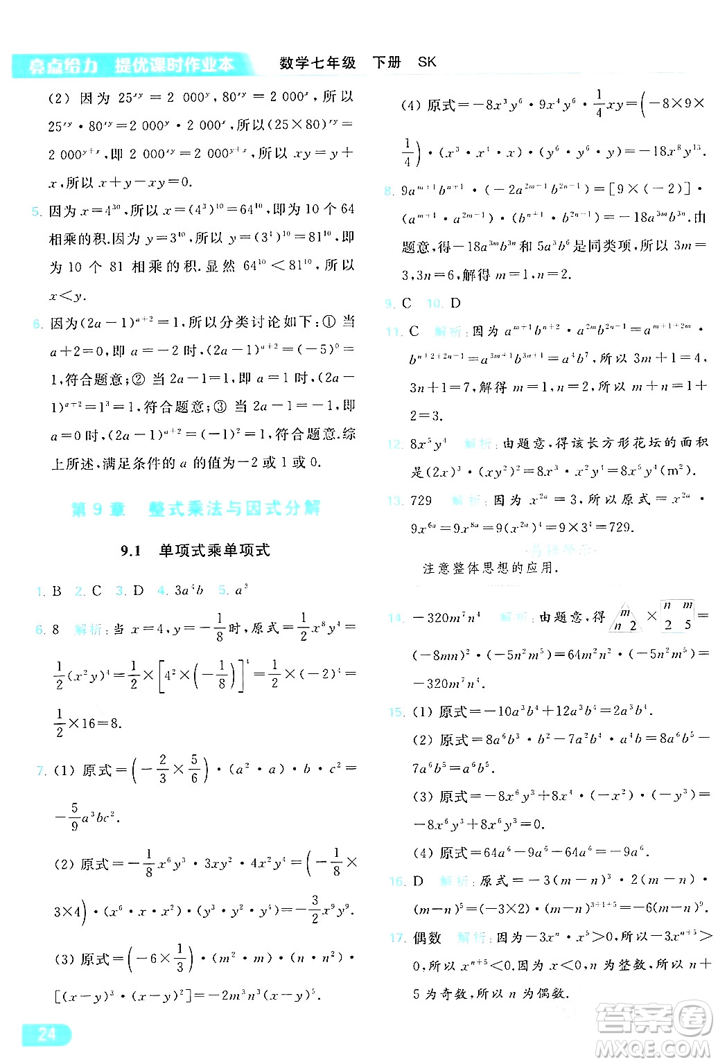 北京教育出版社2024年春亮點(diǎn)給力提優(yōu)課時(shí)作業(yè)本七年級(jí)數(shù)學(xué)下冊(cè)蘇科版答案