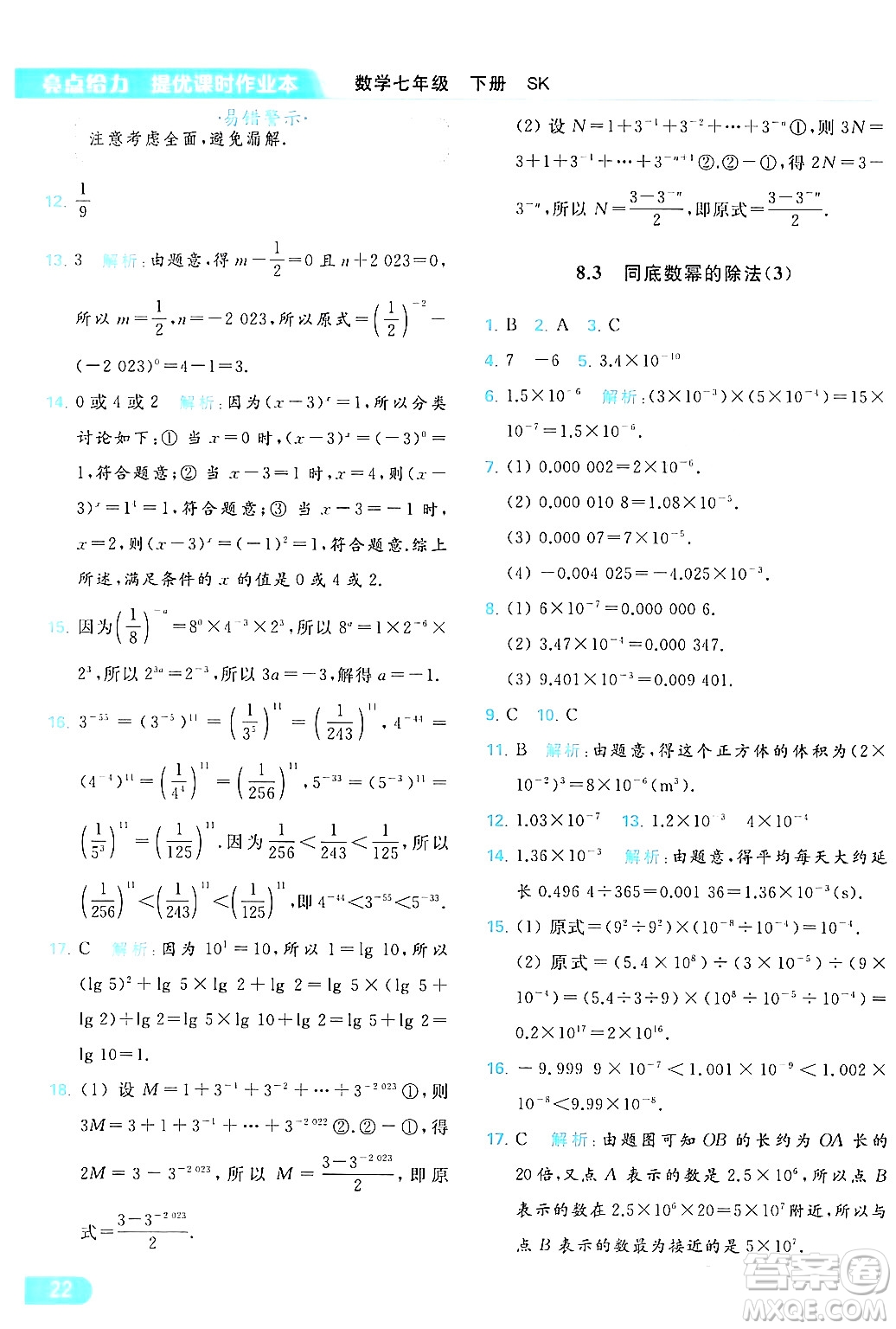 北京教育出版社2024年春亮點(diǎn)給力提優(yōu)課時(shí)作業(yè)本七年級(jí)數(shù)學(xué)下冊(cè)蘇科版答案