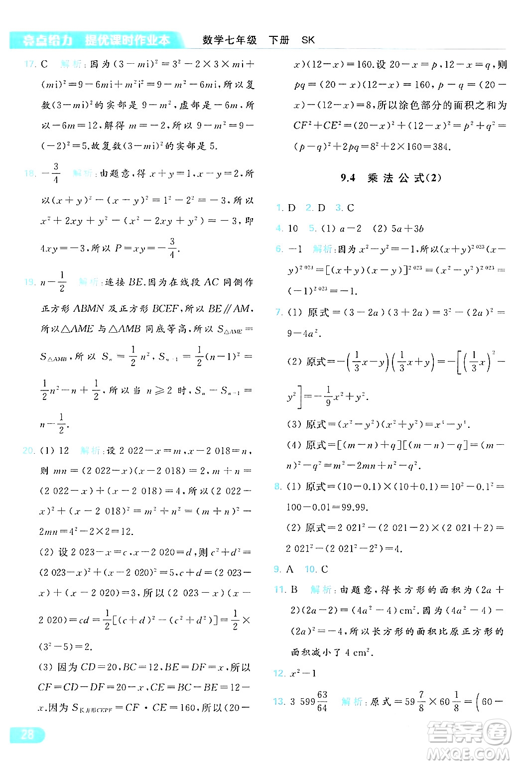 北京教育出版社2024年春亮點(diǎn)給力提優(yōu)課時(shí)作業(yè)本七年級(jí)數(shù)學(xué)下冊(cè)蘇科版答案