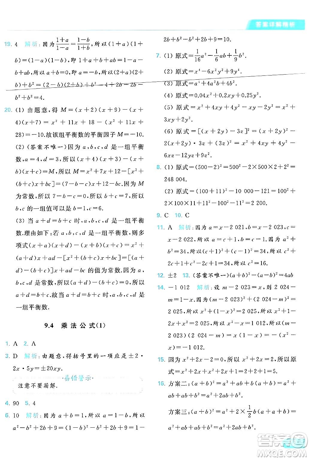 北京教育出版社2024年春亮點(diǎn)給力提優(yōu)課時(shí)作業(yè)本七年級(jí)數(shù)學(xué)下冊(cè)蘇科版答案