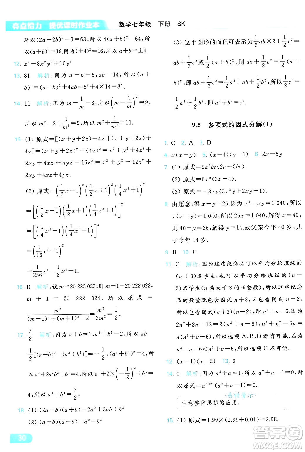 北京教育出版社2024年春亮點(diǎn)給力提優(yōu)課時(shí)作業(yè)本七年級(jí)數(shù)學(xué)下冊(cè)蘇科版答案