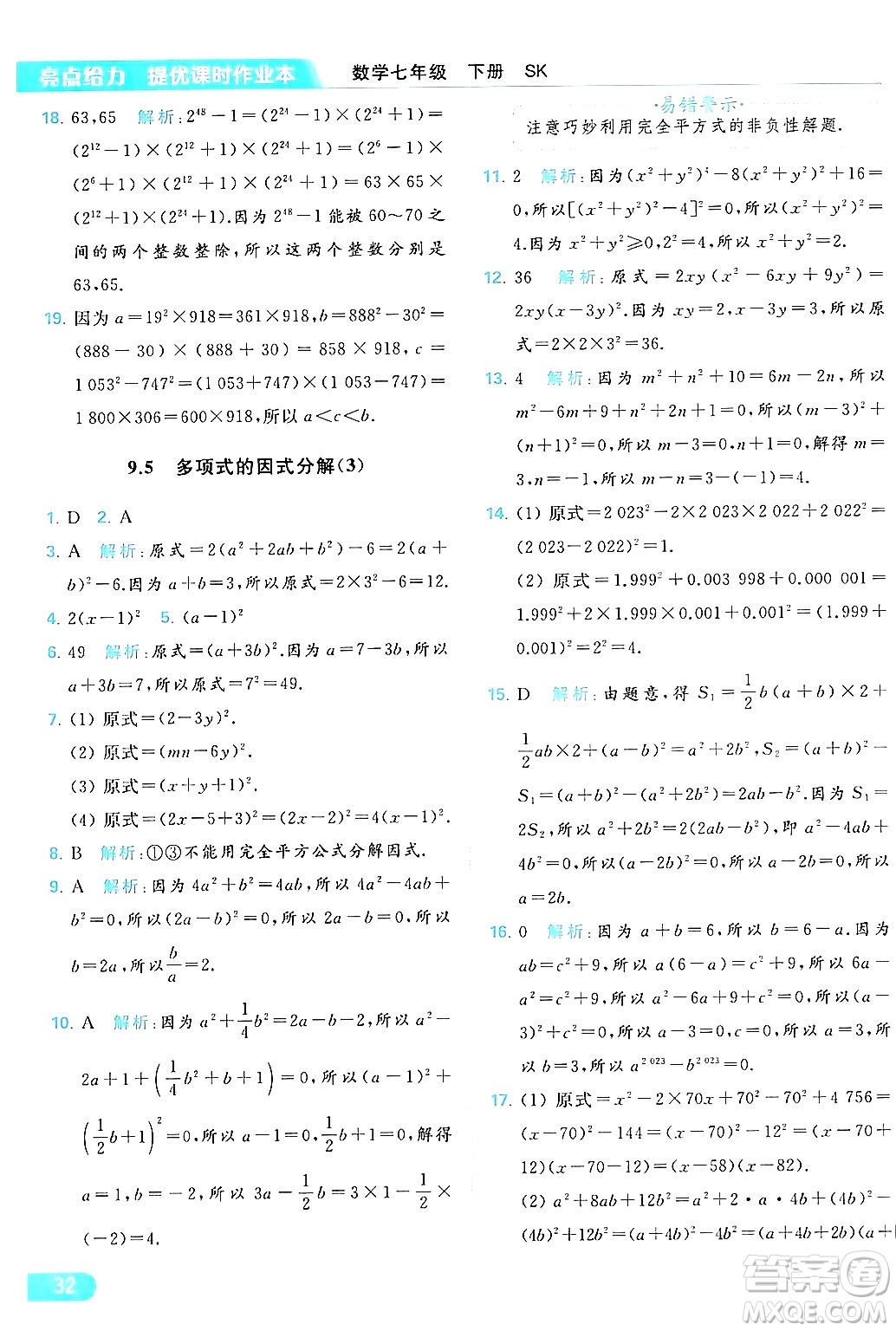 北京教育出版社2024年春亮點(diǎn)給力提優(yōu)課時(shí)作業(yè)本七年級(jí)數(shù)學(xué)下冊(cè)蘇科版答案