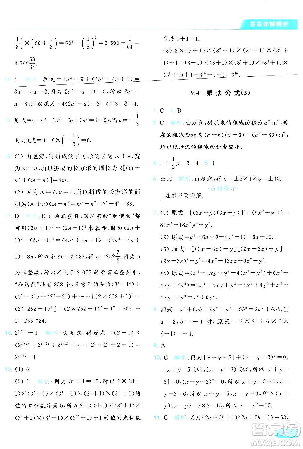 北京教育出版社2024年春亮點(diǎn)給力提優(yōu)課時(shí)作業(yè)本七年級(jí)數(shù)學(xué)下冊(cè)蘇科版答案