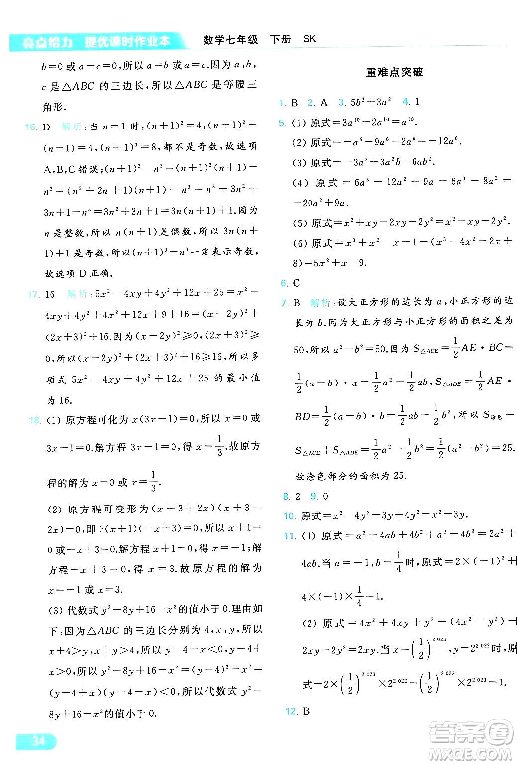 北京教育出版社2024年春亮點(diǎn)給力提優(yōu)課時(shí)作業(yè)本七年級(jí)數(shù)學(xué)下冊(cè)蘇科版答案