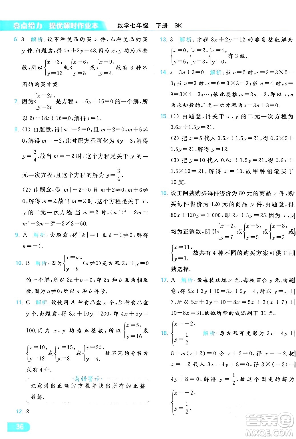 北京教育出版社2024年春亮點(diǎn)給力提優(yōu)課時(shí)作業(yè)本七年級(jí)數(shù)學(xué)下冊(cè)蘇科版答案