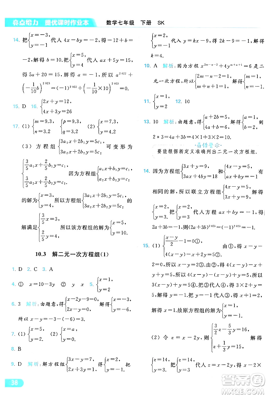 北京教育出版社2024年春亮點(diǎn)給力提優(yōu)課時(shí)作業(yè)本七年級(jí)數(shù)學(xué)下冊(cè)蘇科版答案