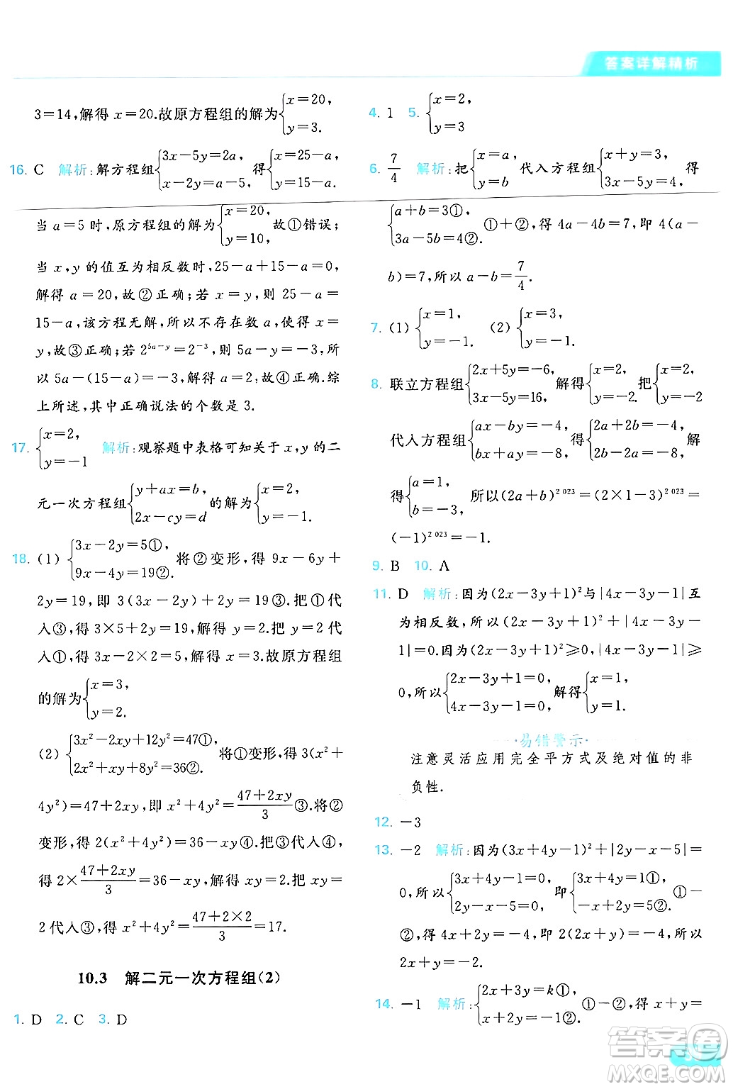 北京教育出版社2024年春亮點(diǎn)給力提優(yōu)課時(shí)作業(yè)本七年級(jí)數(shù)學(xué)下冊(cè)蘇科版答案