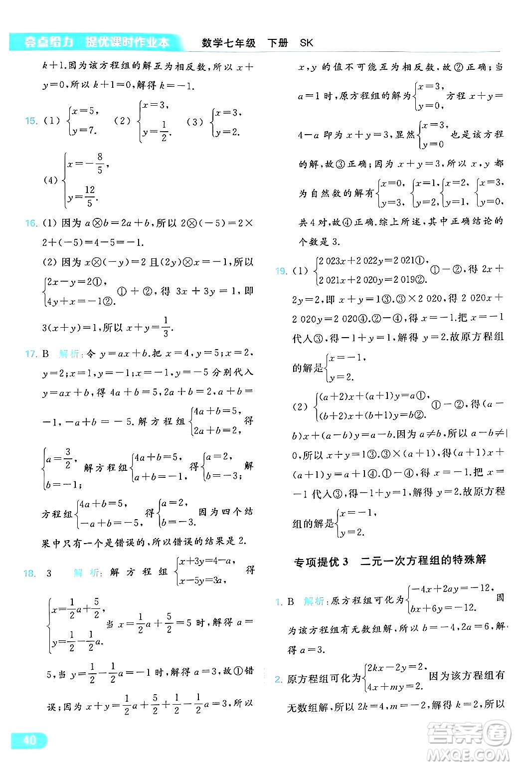 北京教育出版社2024年春亮點(diǎn)給力提優(yōu)課時(shí)作業(yè)本七年級(jí)數(shù)學(xué)下冊(cè)蘇科版答案