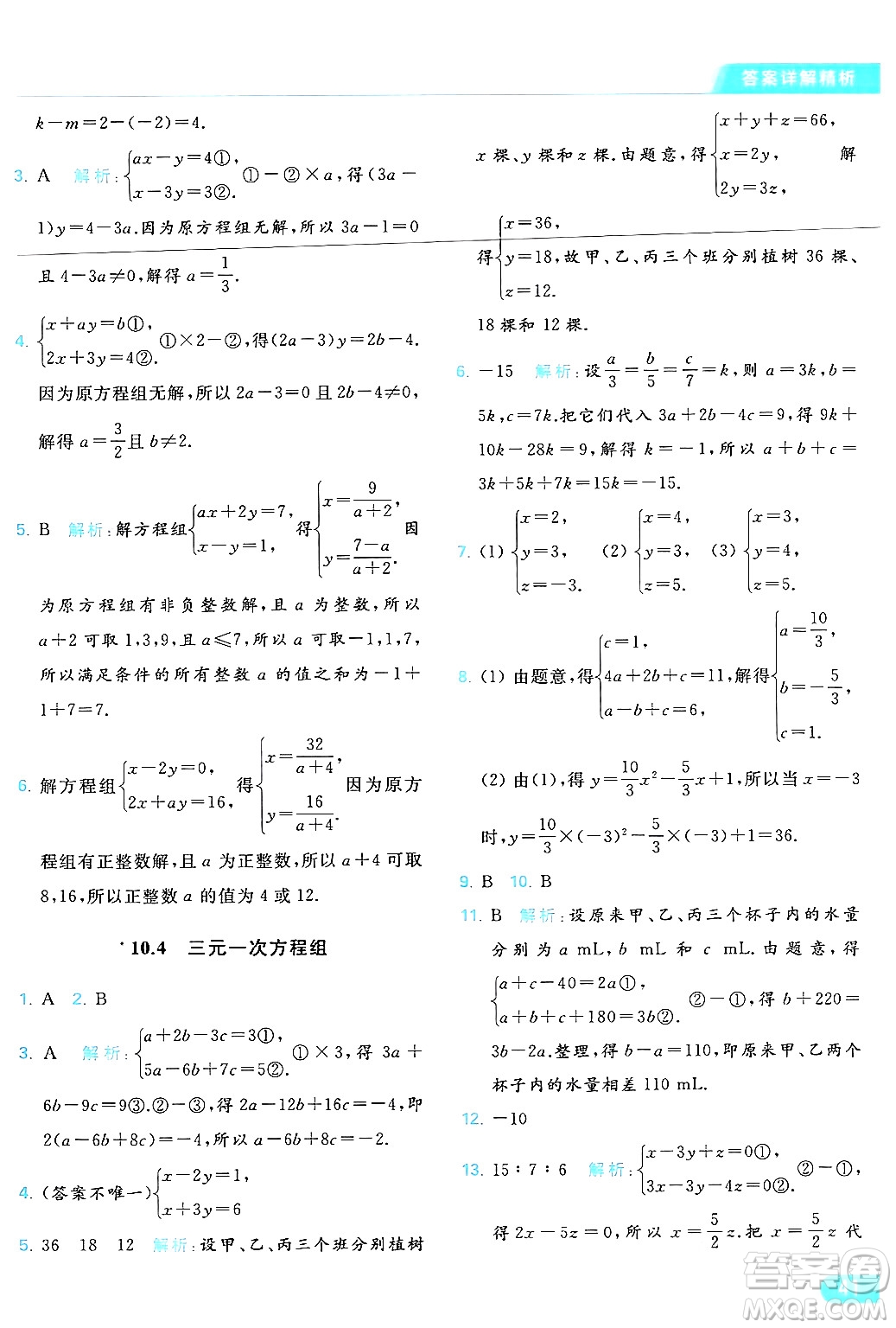 北京教育出版社2024年春亮點(diǎn)給力提優(yōu)課時(shí)作業(yè)本七年級(jí)數(shù)學(xué)下冊(cè)蘇科版答案