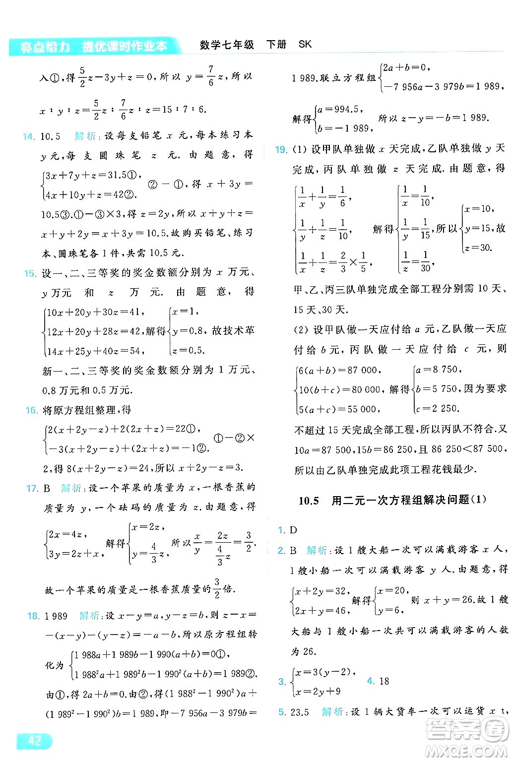 北京教育出版社2024年春亮點(diǎn)給力提優(yōu)課時(shí)作業(yè)本七年級(jí)數(shù)學(xué)下冊(cè)蘇科版答案