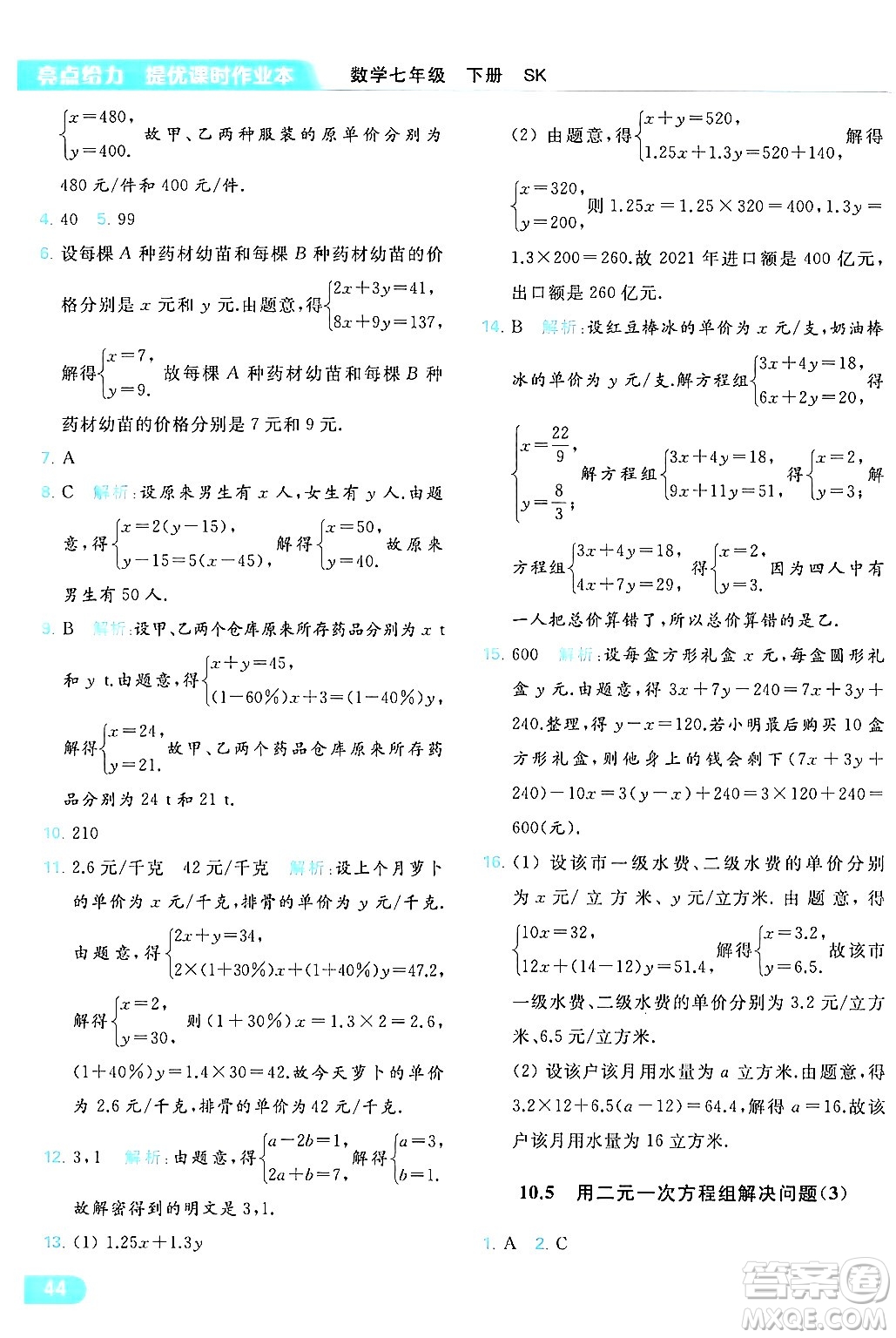 北京教育出版社2024年春亮點(diǎn)給力提優(yōu)課時(shí)作業(yè)本七年級(jí)數(shù)學(xué)下冊(cè)蘇科版答案