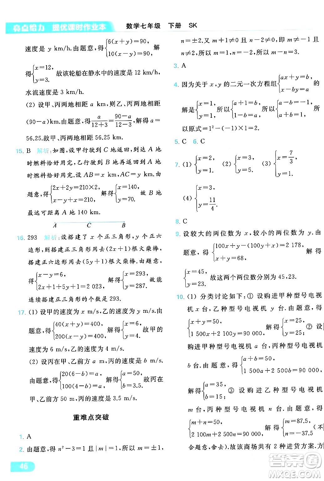 北京教育出版社2024年春亮點(diǎn)給力提優(yōu)課時(shí)作業(yè)本七年級(jí)數(shù)學(xué)下冊(cè)蘇科版答案