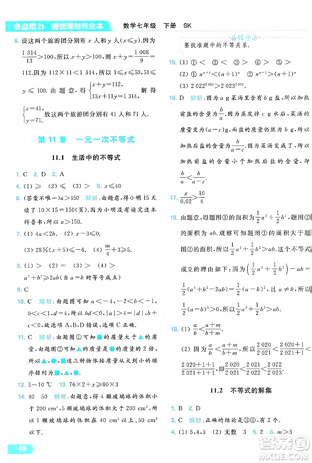 北京教育出版社2024年春亮點(diǎn)給力提優(yōu)課時(shí)作業(yè)本七年級(jí)數(shù)學(xué)下冊(cè)蘇科版答案