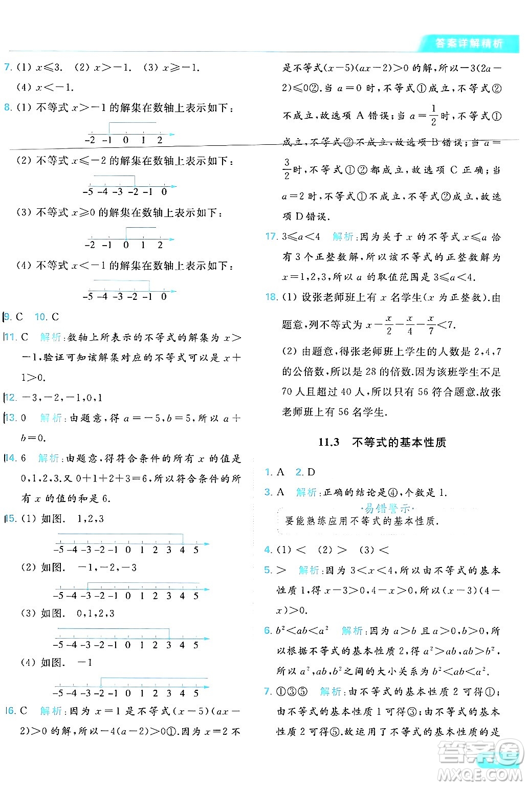 北京教育出版社2024年春亮點(diǎn)給力提優(yōu)課時(shí)作業(yè)本七年級(jí)數(shù)學(xué)下冊(cè)蘇科版答案