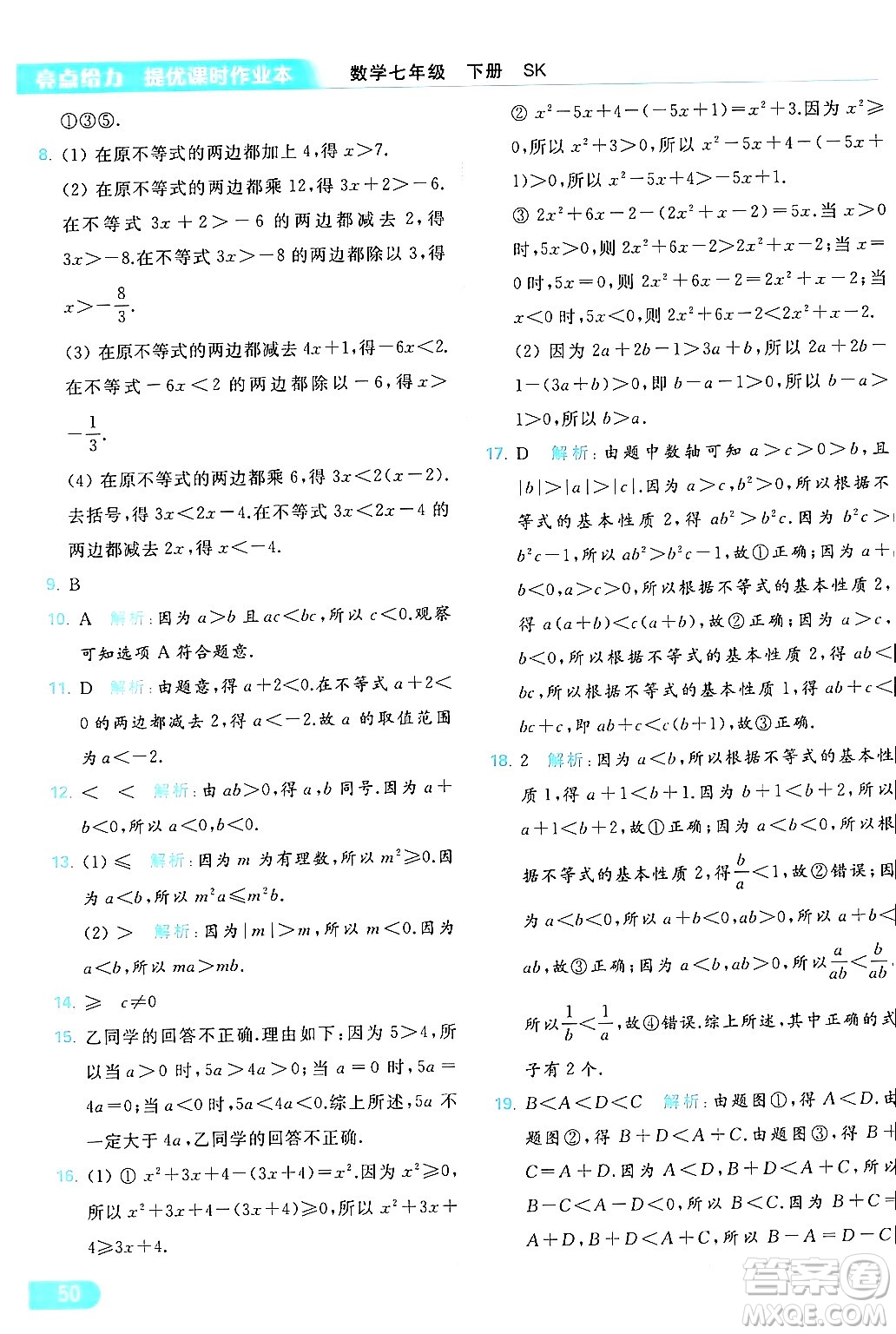 北京教育出版社2024年春亮點(diǎn)給力提優(yōu)課時(shí)作業(yè)本七年級(jí)數(shù)學(xué)下冊(cè)蘇科版答案