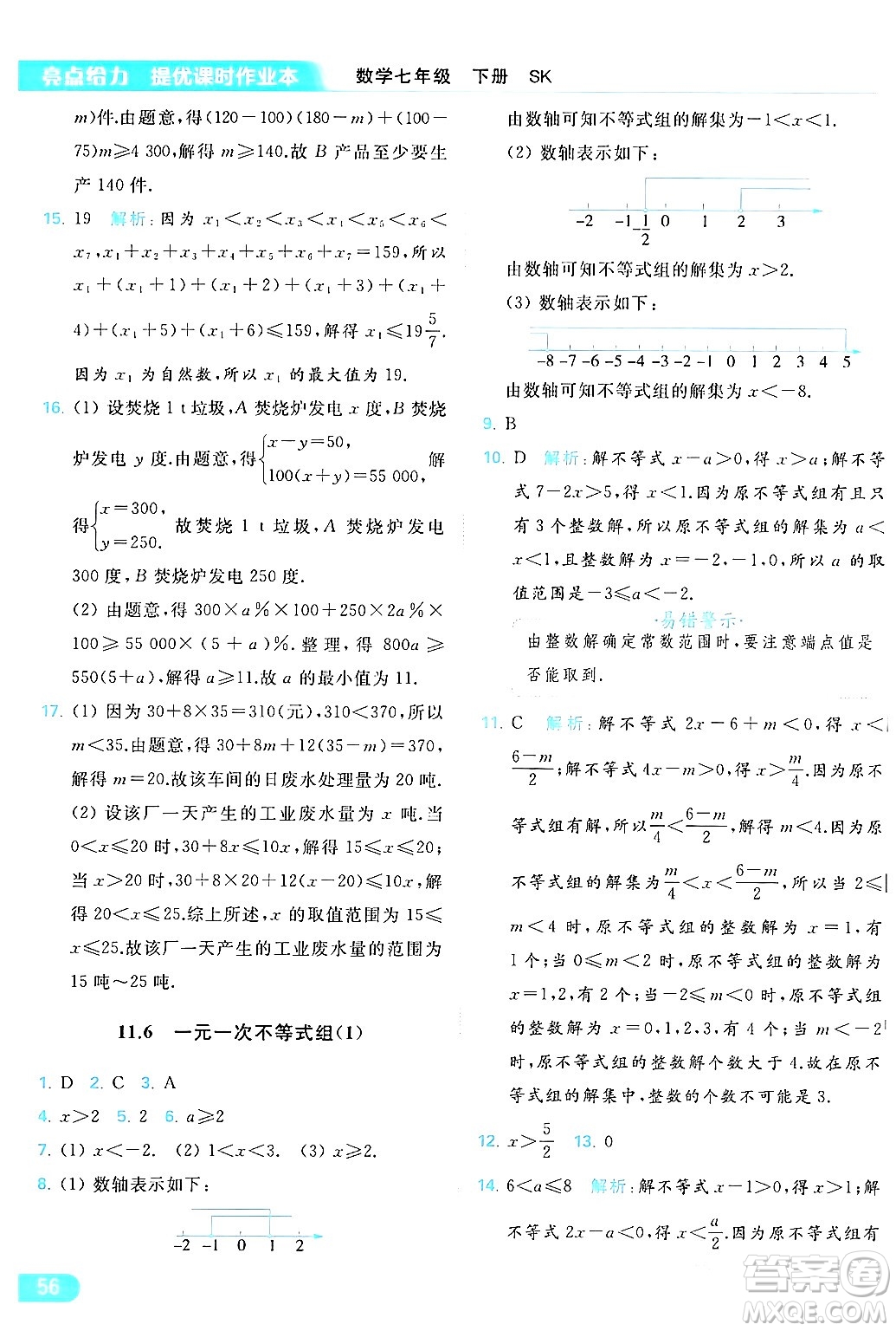 北京教育出版社2024年春亮點(diǎn)給力提優(yōu)課時(shí)作業(yè)本七年級(jí)數(shù)學(xué)下冊(cè)蘇科版答案