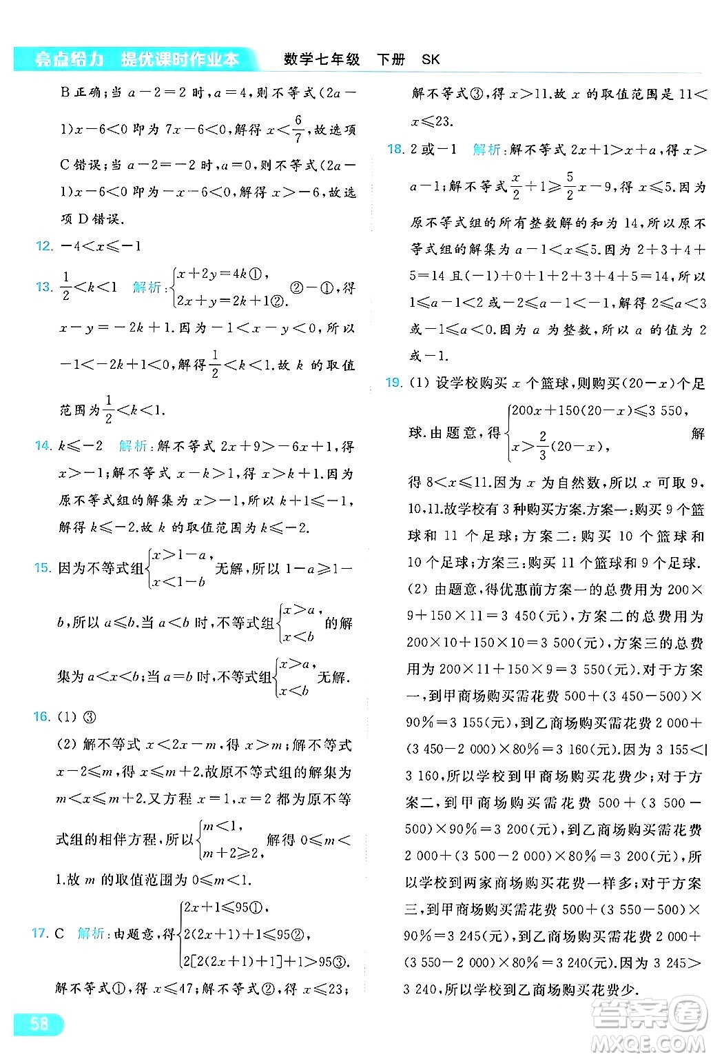 北京教育出版社2024年春亮點(diǎn)給力提優(yōu)課時(shí)作業(yè)本七年級(jí)數(shù)學(xué)下冊(cè)蘇科版答案