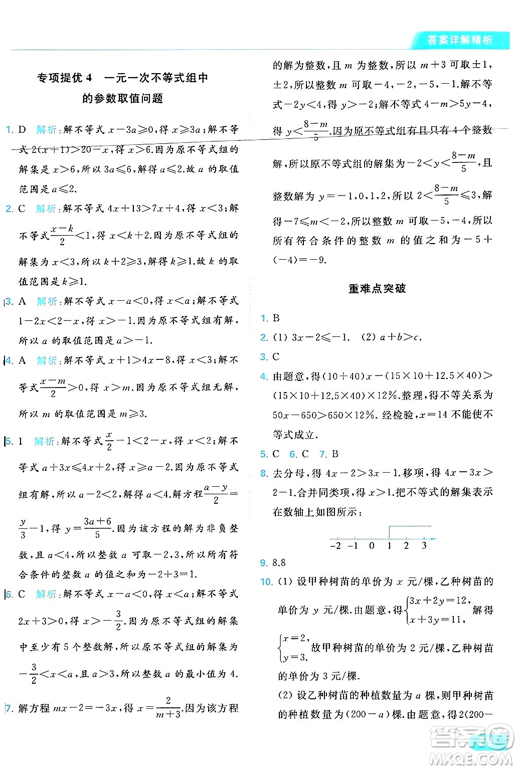 北京教育出版社2024年春亮點(diǎn)給力提優(yōu)課時(shí)作業(yè)本七年級(jí)數(shù)學(xué)下冊(cè)蘇科版答案