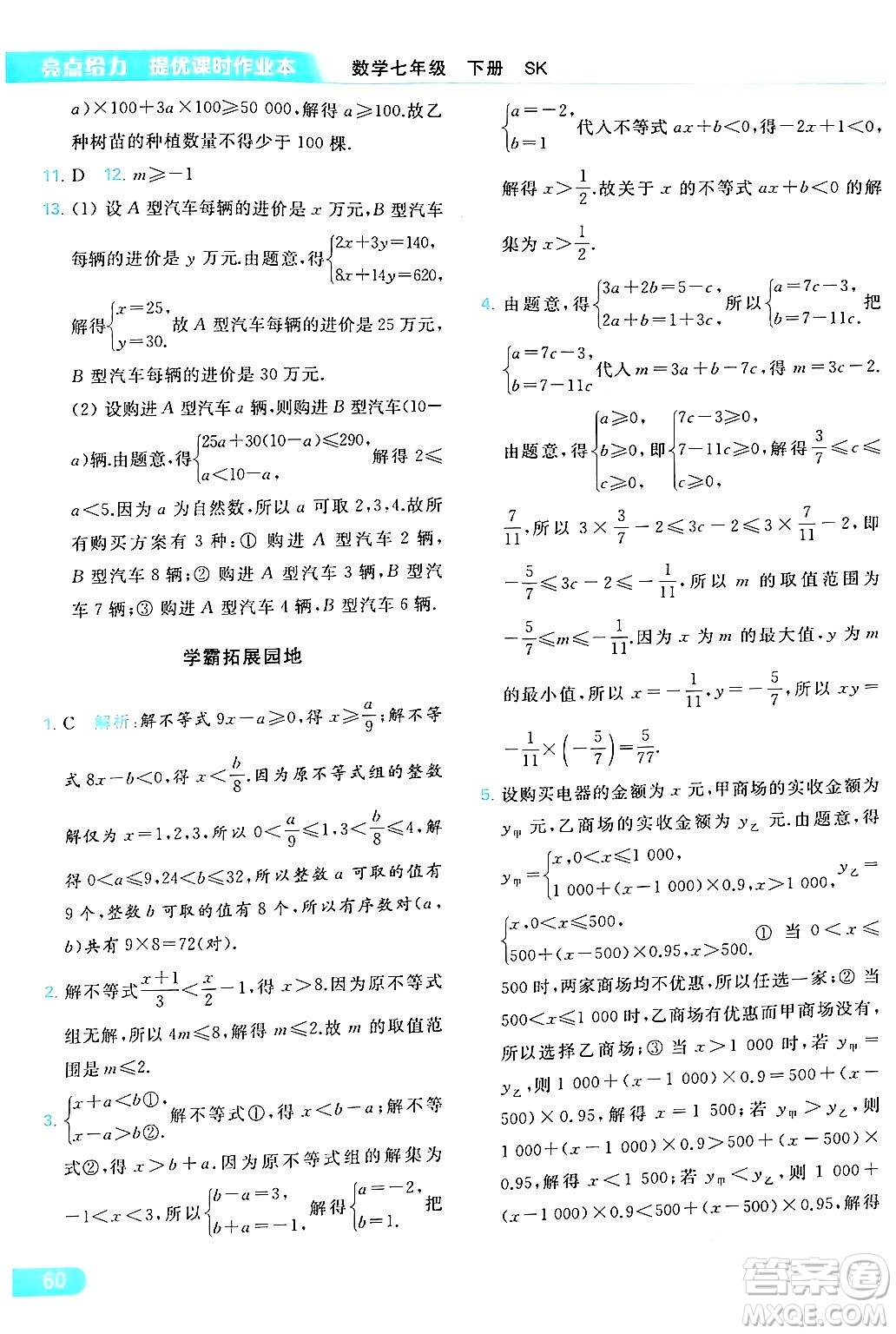 北京教育出版社2024年春亮點(diǎn)給力提優(yōu)課時(shí)作業(yè)本七年級(jí)數(shù)學(xué)下冊(cè)蘇科版答案