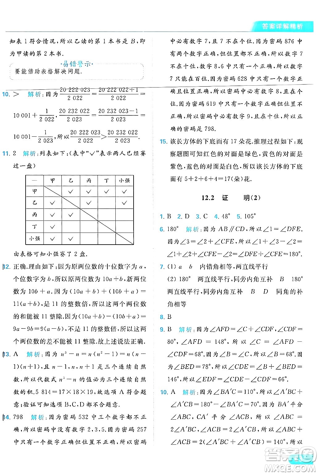 北京教育出版社2024年春亮點(diǎn)給力提優(yōu)課時(shí)作業(yè)本七年級(jí)數(shù)學(xué)下冊(cè)蘇科版答案