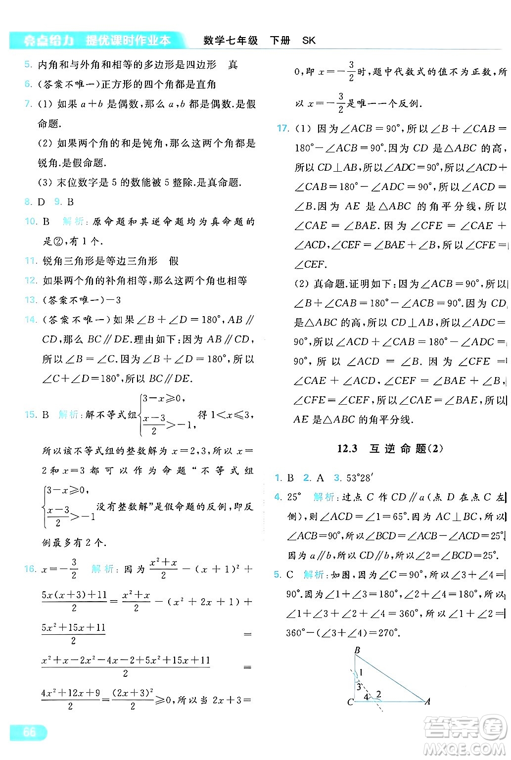 北京教育出版社2024年春亮點(diǎn)給力提優(yōu)課時(shí)作業(yè)本七年級(jí)數(shù)學(xué)下冊(cè)蘇科版答案