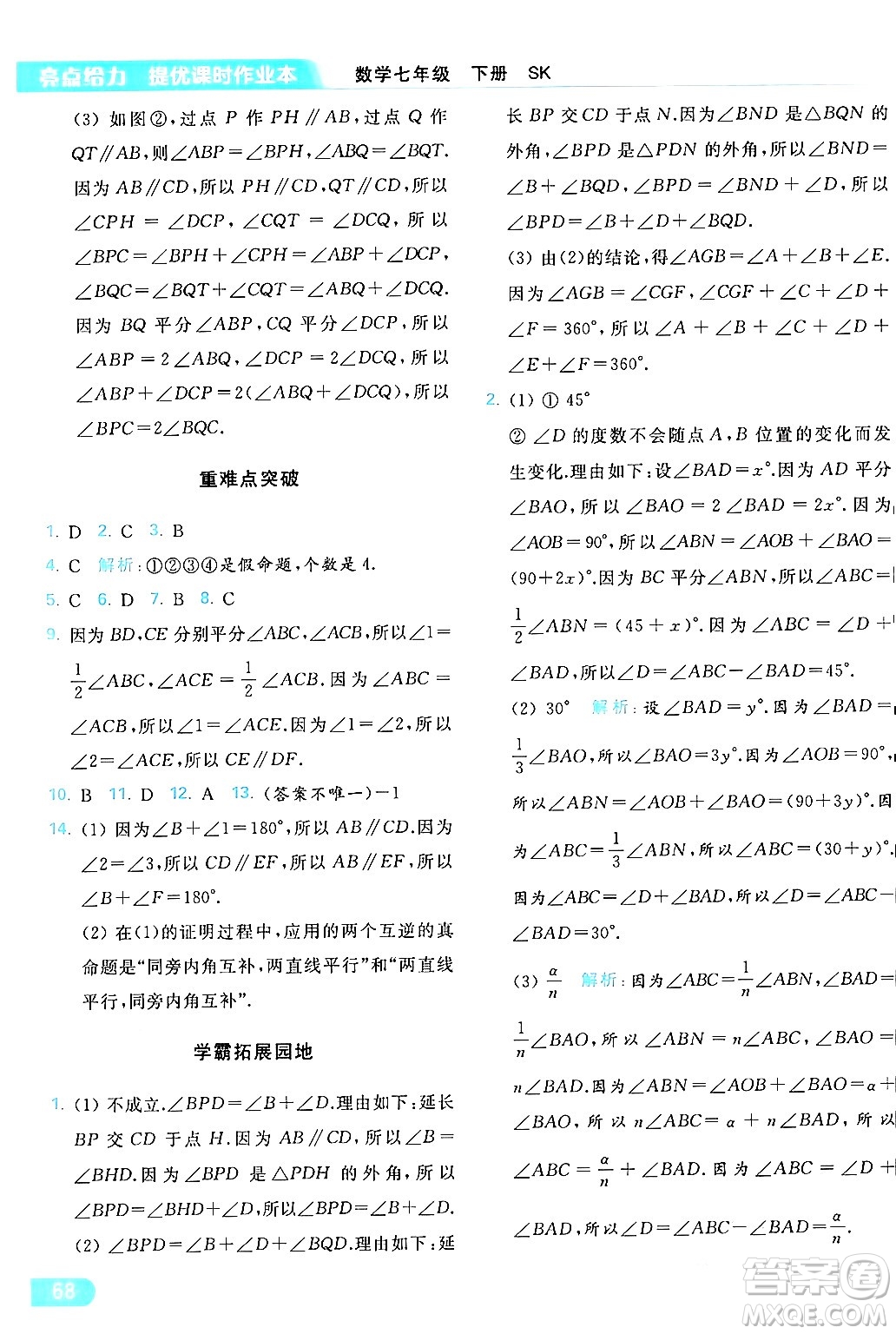 北京教育出版社2024年春亮點(diǎn)給力提優(yōu)課時(shí)作業(yè)本七年級(jí)數(shù)學(xué)下冊(cè)蘇科版答案