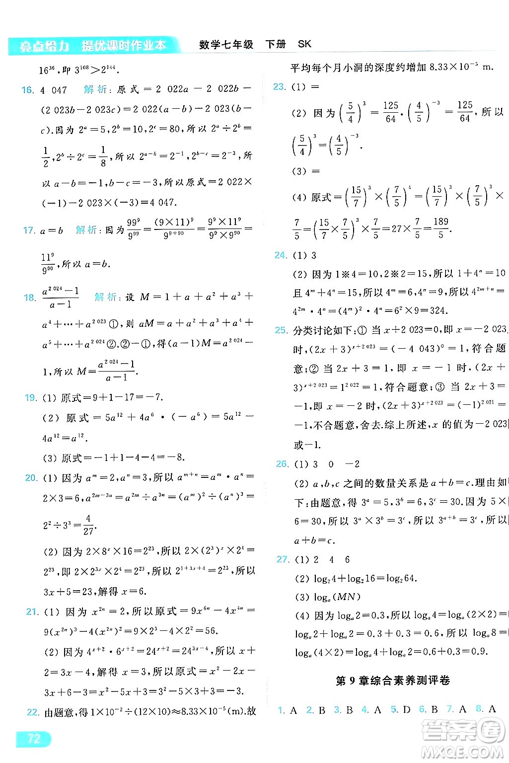 北京教育出版社2024年春亮點(diǎn)給力提優(yōu)課時(shí)作業(yè)本七年級(jí)數(shù)學(xué)下冊(cè)蘇科版答案