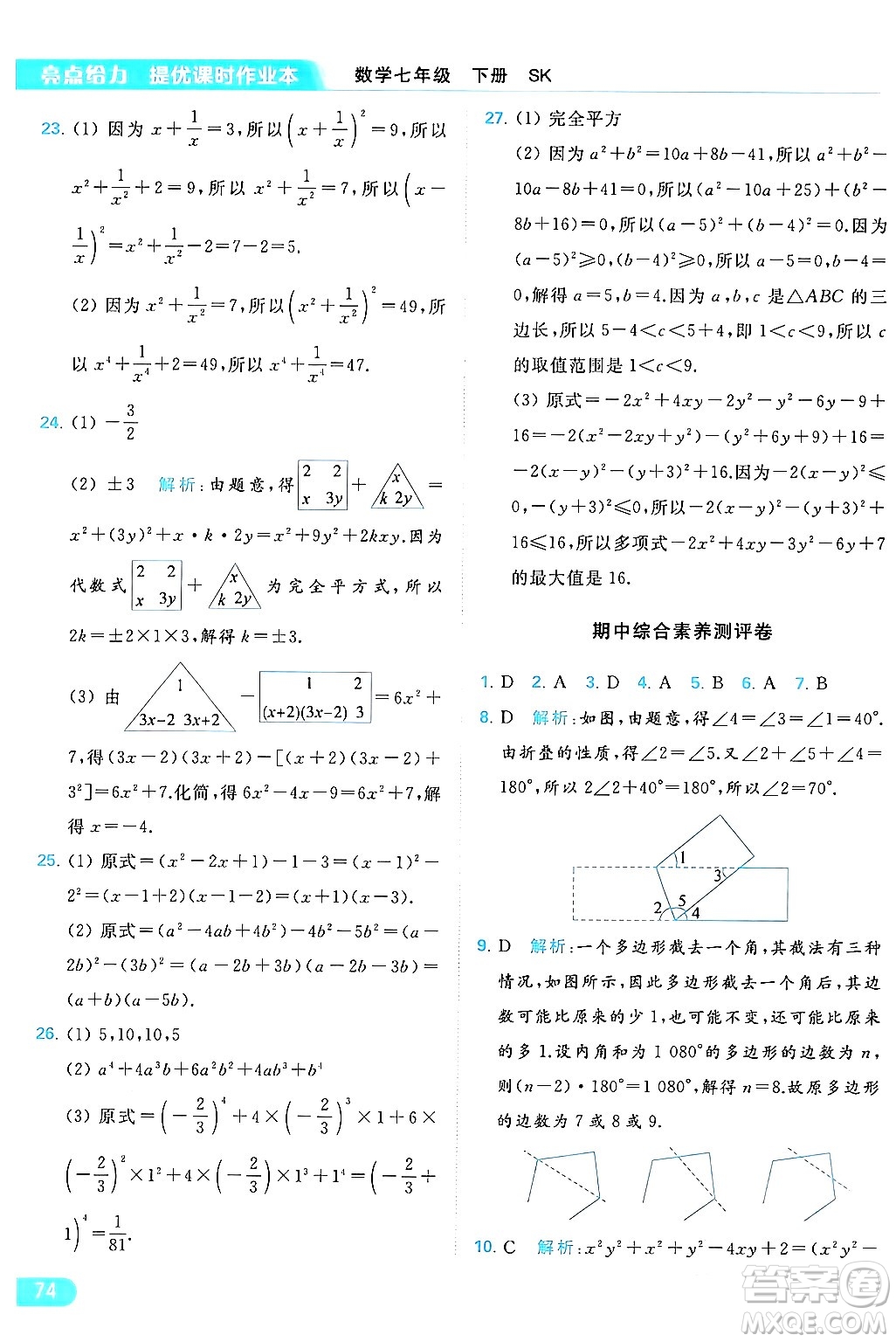 北京教育出版社2024年春亮點(diǎn)給力提優(yōu)課時(shí)作業(yè)本七年級(jí)數(shù)學(xué)下冊(cè)蘇科版答案