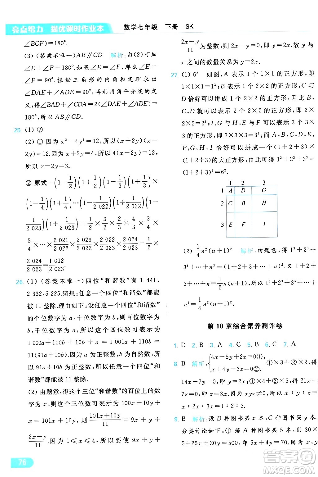 北京教育出版社2024年春亮點(diǎn)給力提優(yōu)課時(shí)作業(yè)本七年級(jí)數(shù)學(xué)下冊(cè)蘇科版答案